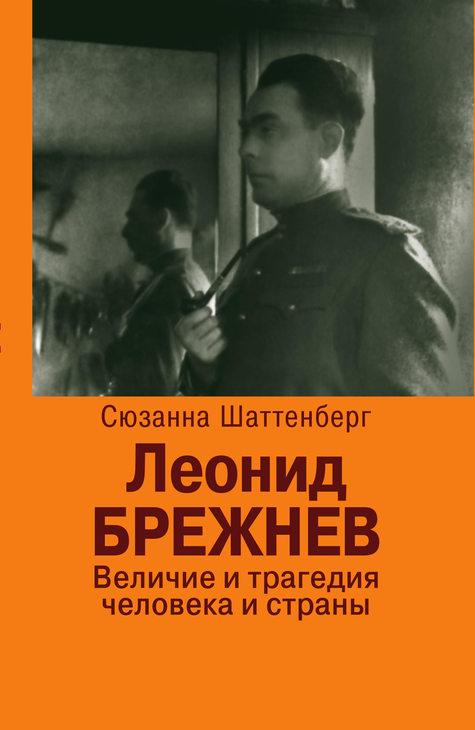 Читать онлайн «Леонид Брежнев. Величие и трагедия человека и страны»,  Сюзанна Шаттенберг – ЛитРес, страница 3