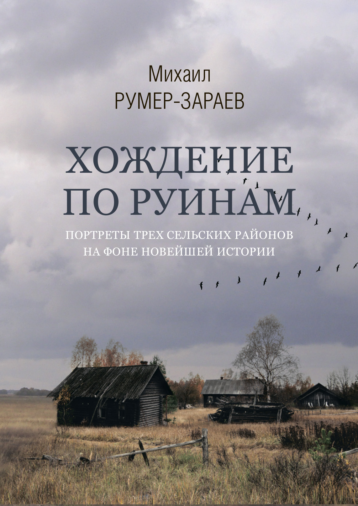 Читать онлайн «Хождение по руинам. Портреты трех сельских районов на фоне  новейшей истории», Михаил Румер-Зараев – ЛитРес