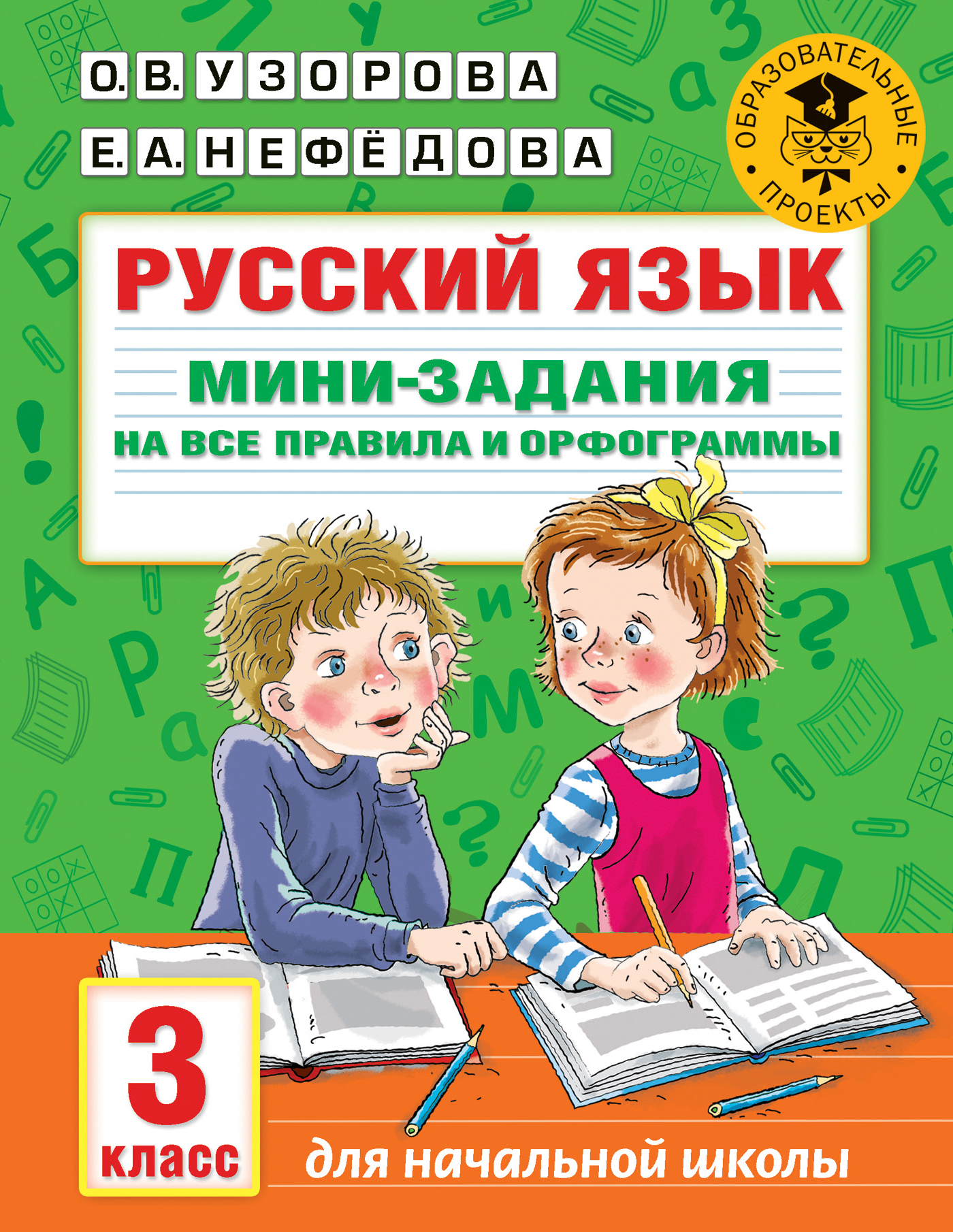 Русский язык. Мини-задания на все правила и орфограммы. 3 класс, О. В.  Узорова – скачать pdf на ЛитРес