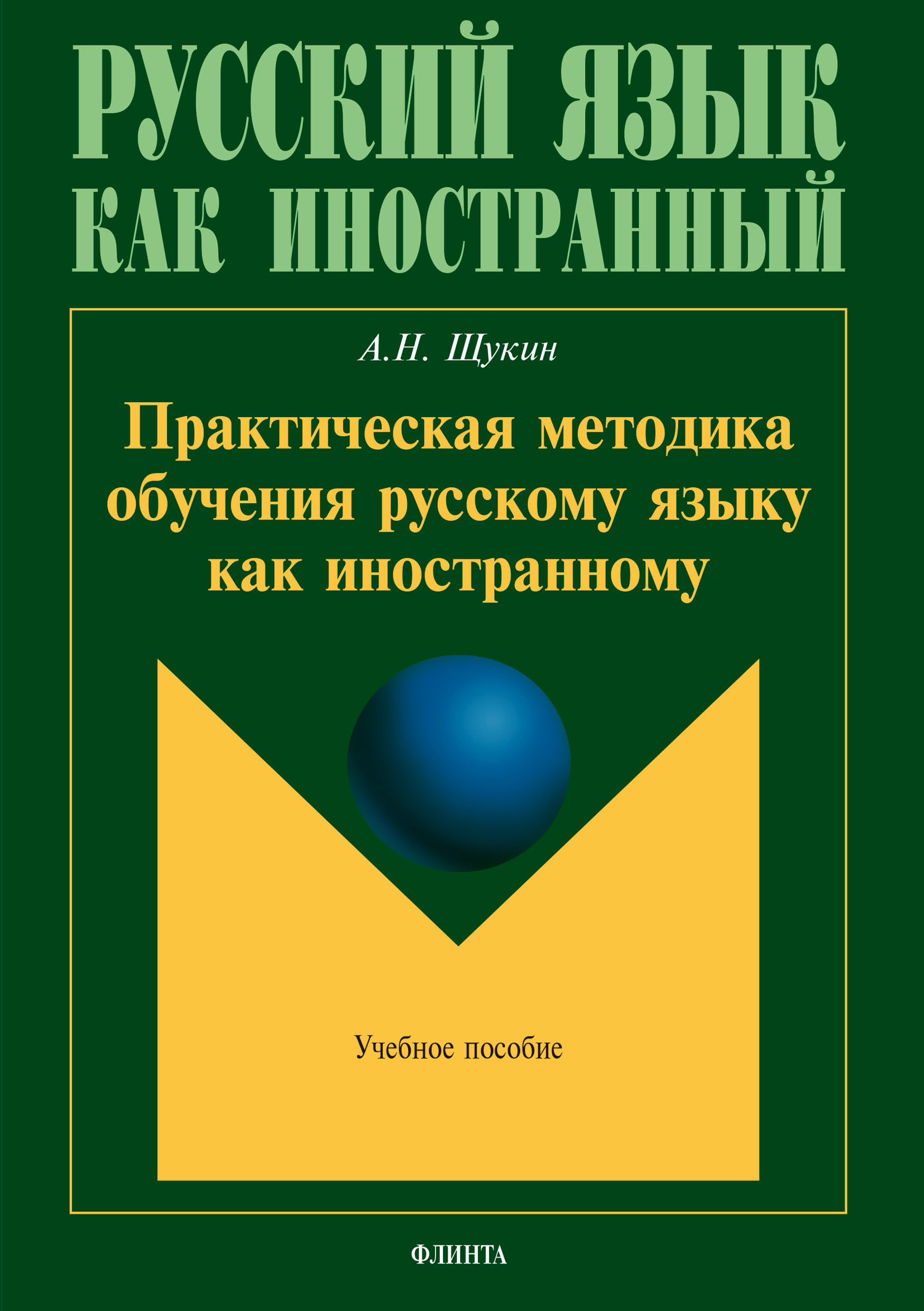 Практическая методика обучения русскому языку как иностранному, Л. С.  Крючкова – скачать pdf на ЛитРес