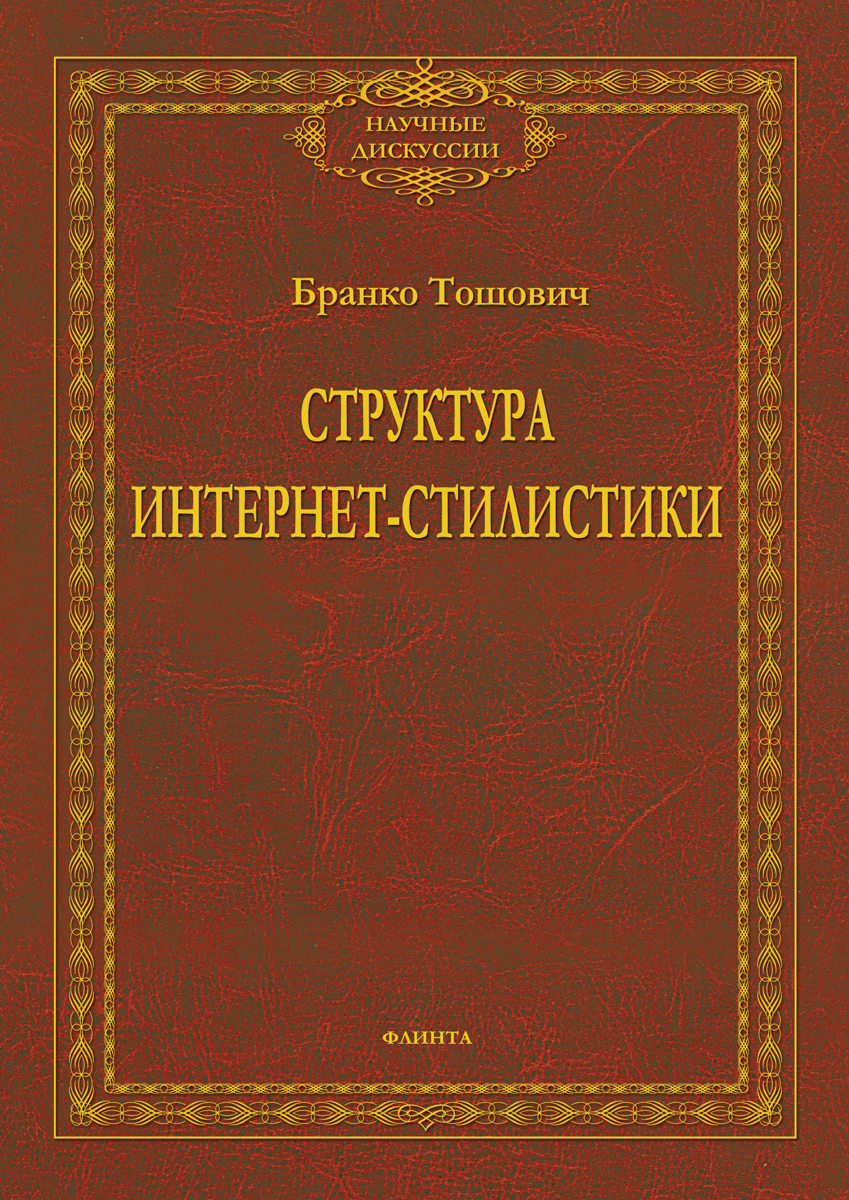 Корреляционная грамматика сербского, хорватского и бошняцкого языков. Часть  1: Фонетика – Фонология – Просодия, Бранко Тошович – скачать pdf на ЛитРес