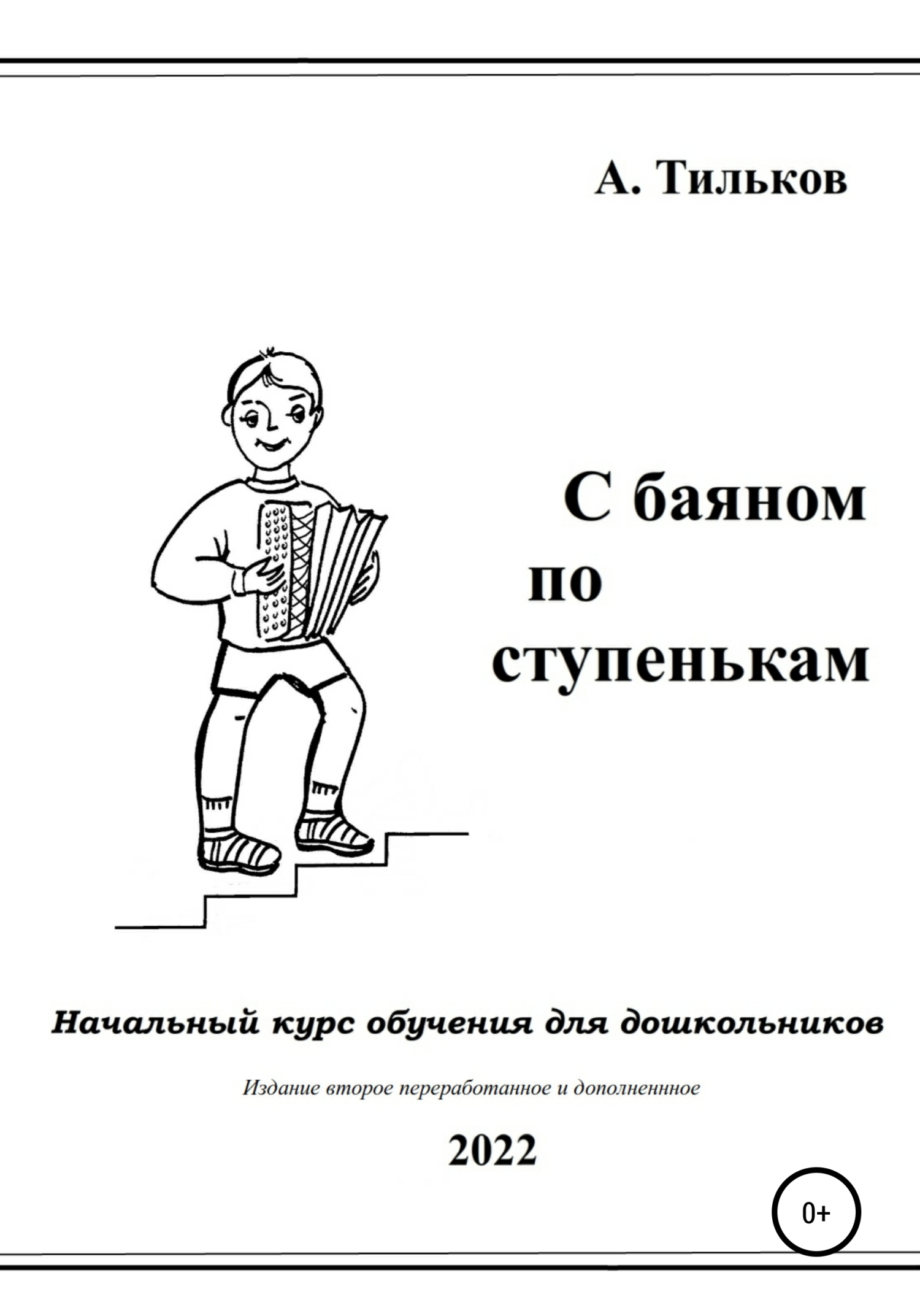 С баяном по ступенькам. Начальный курс обучения для дошкольников, Алексей  Александрович Тильков – скачать книгу fb2, epub, pdf на ЛитРес