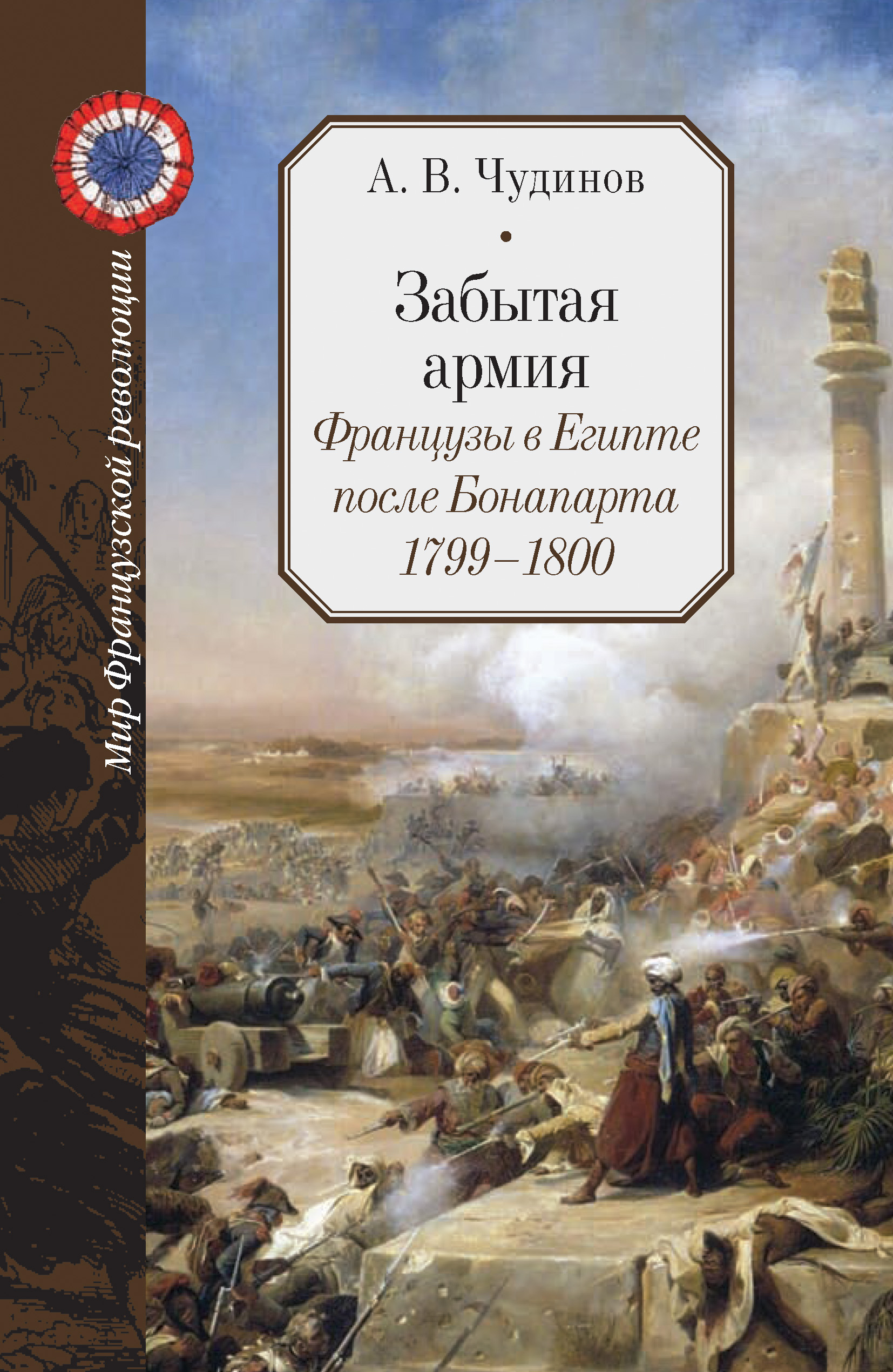 Читать онлайн «Забытая армия. Французы в Египте после Бонапарта. 1799 –  1800», А. В. Чудинов – ЛитРес