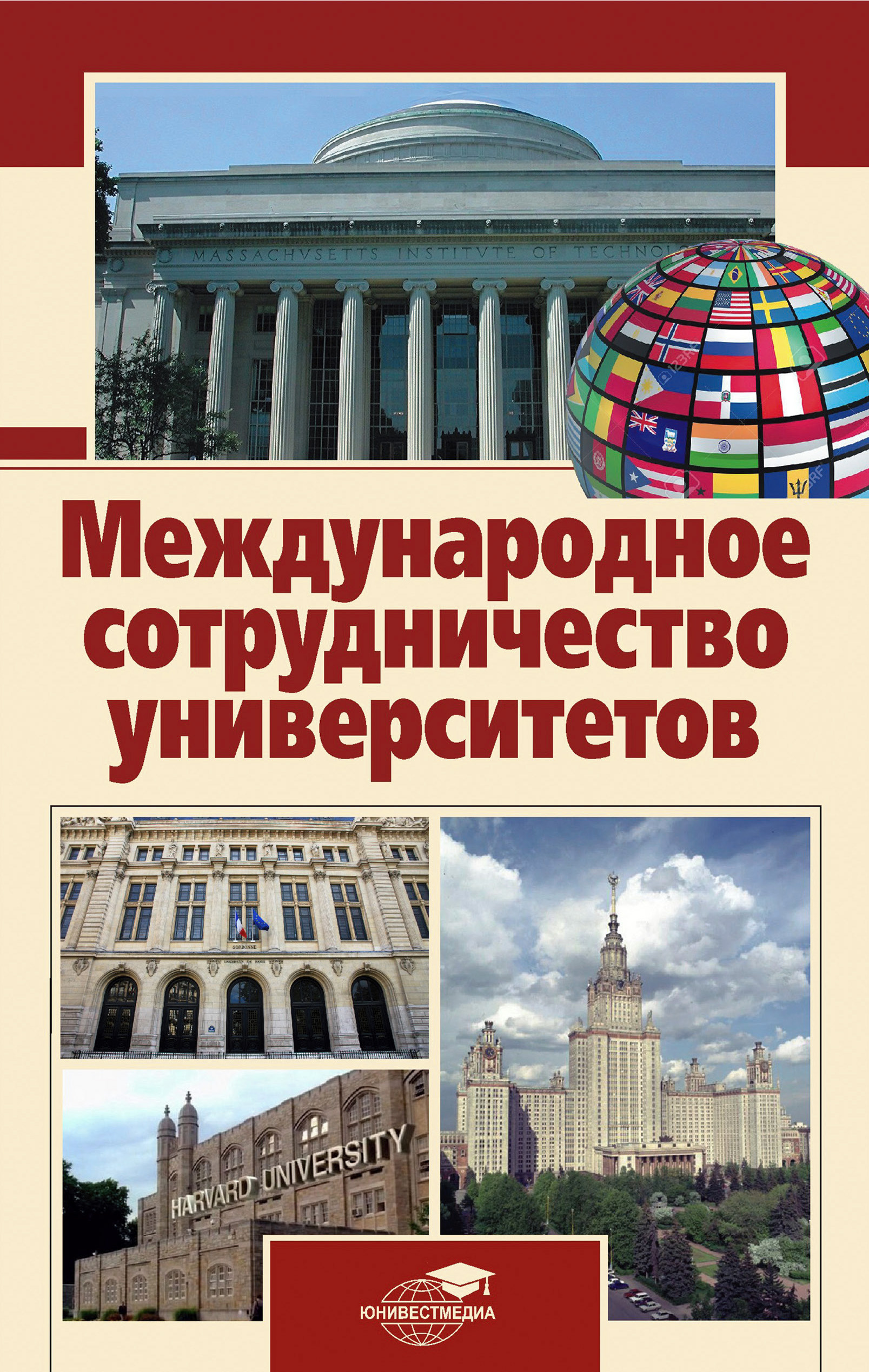 Читать онлайн «Международное сотрудничество университетов», undefined –  ЛитРес, страница 2