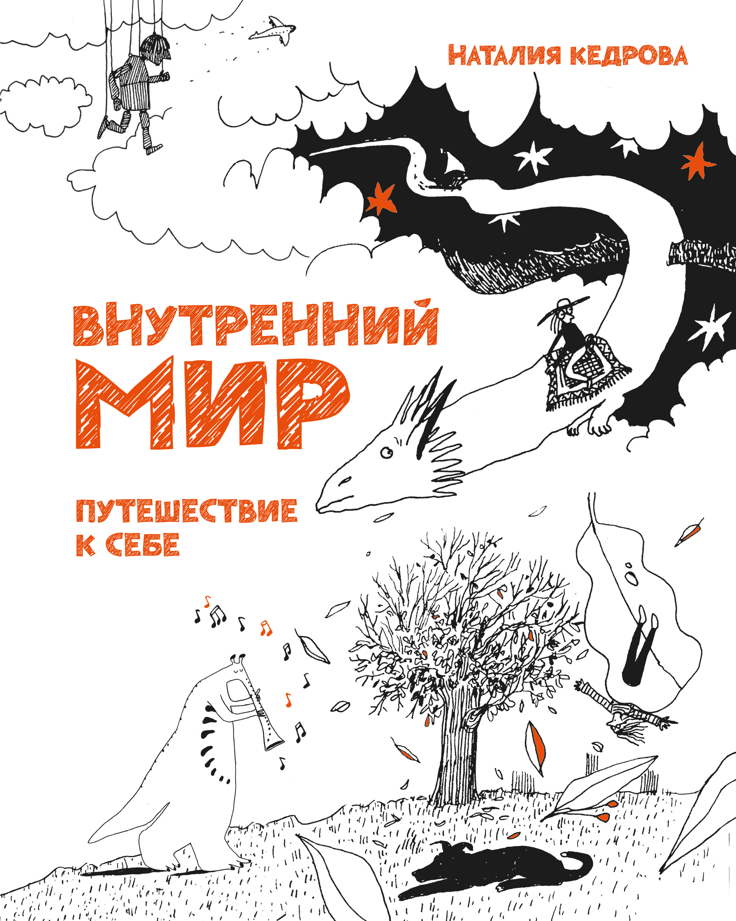 Устами младенца. Детско-взрослый разговорник, Наталия Кедрова – скачать  книгу fb2, epub, pdf на ЛитРес