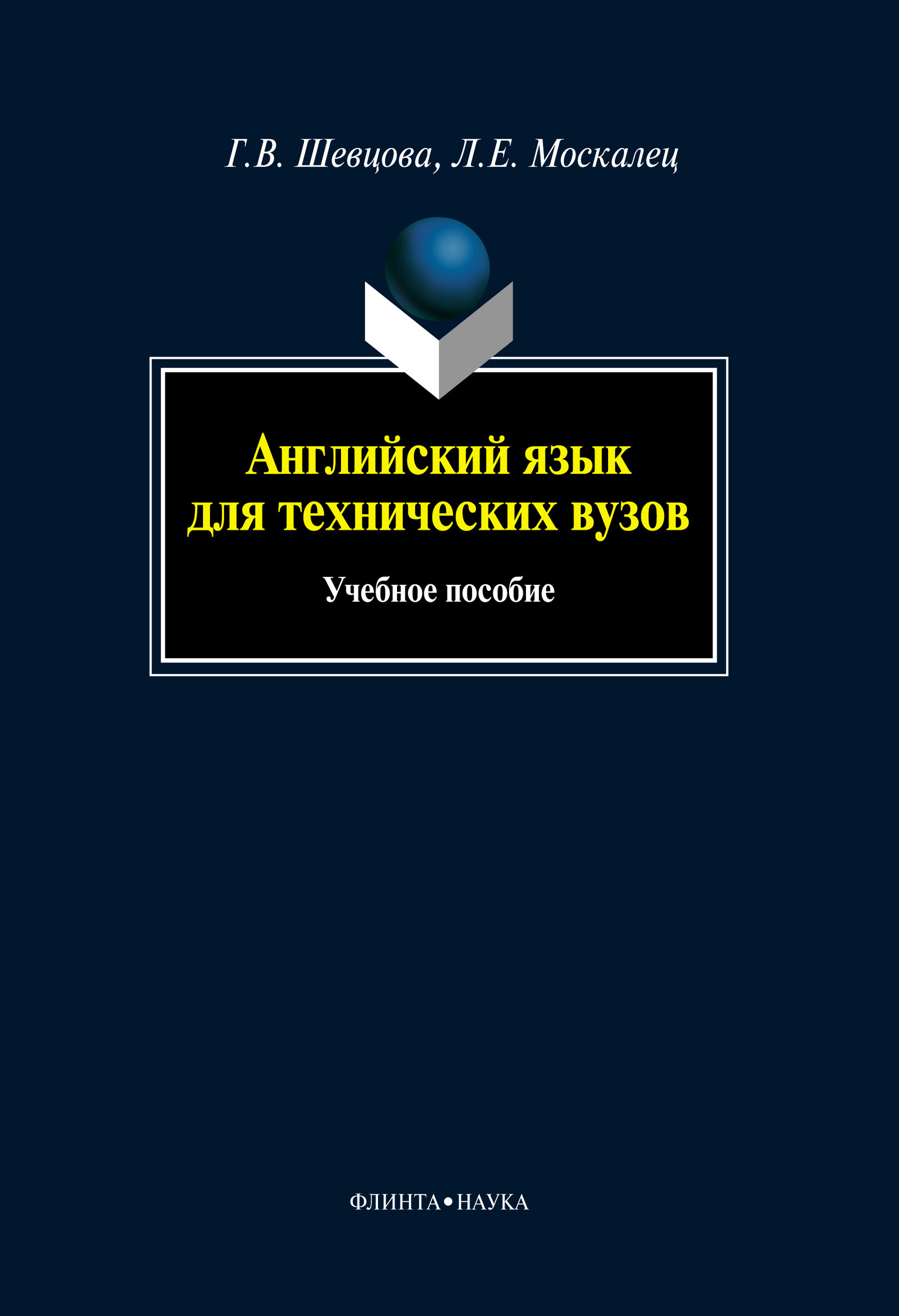 Английский язык для технических специальностей, Елена Борисовна Нарочная –  скачать pdf на ЛитРес