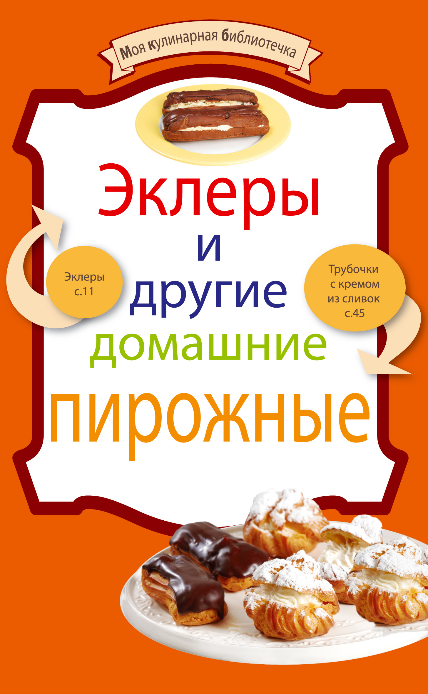 Эклеры и другие домашние пирожные – скачать книгу fb2, epub, pdf на ЛитРес