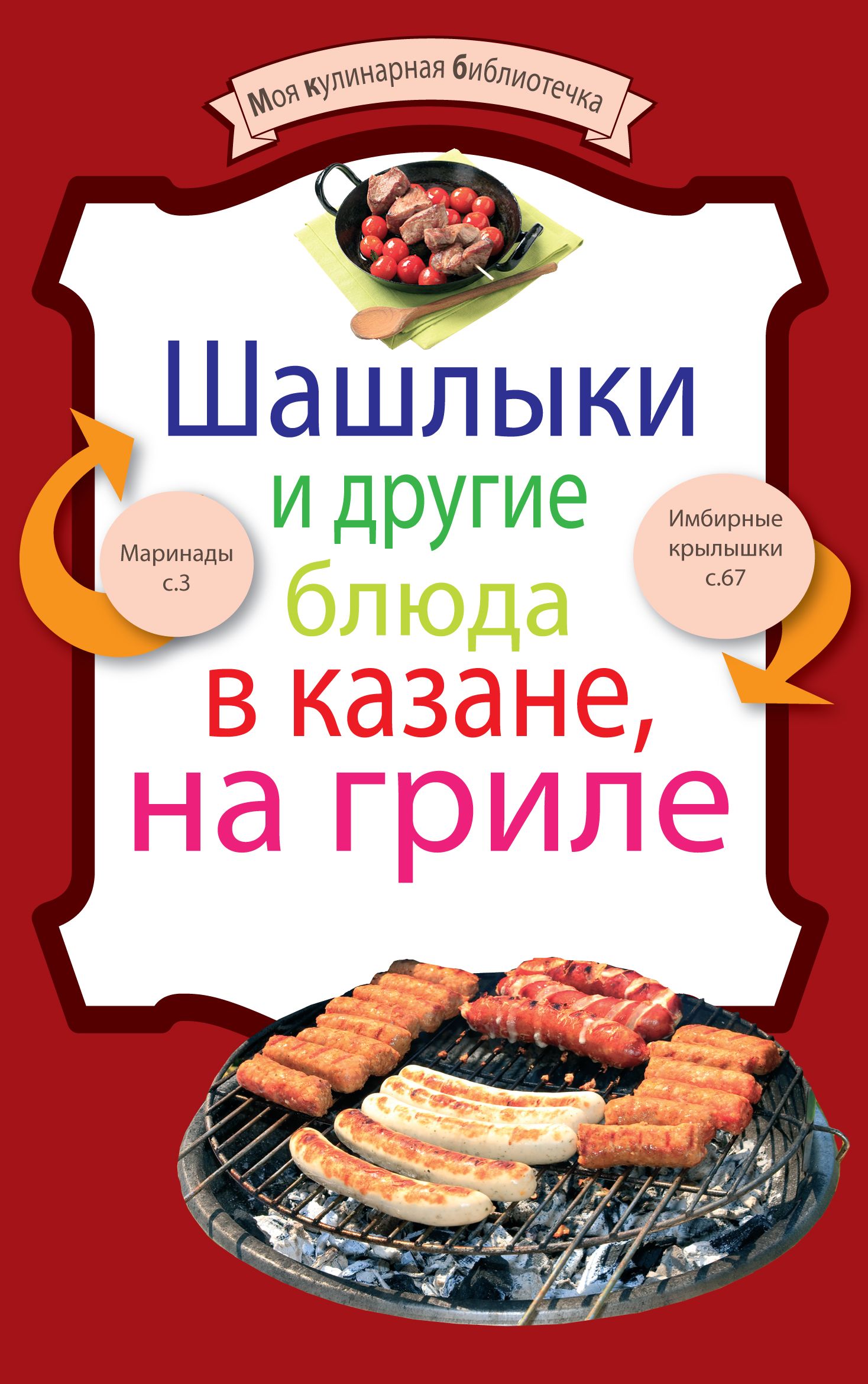 «Шашлыки и другие блюда в казане, на гриле» | ЛитРес