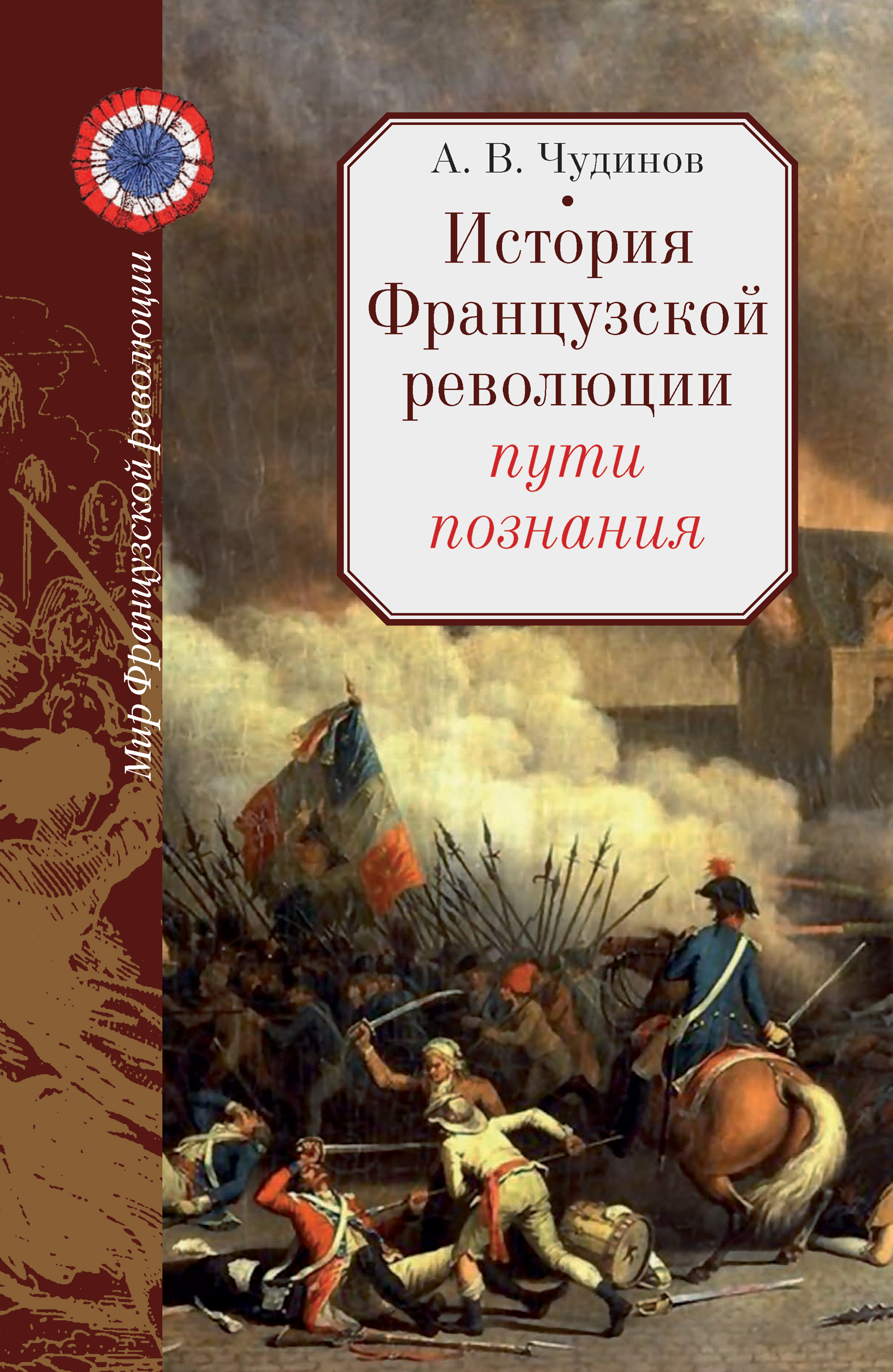 Путь революции. Французская революция книга Чудинов. Ревуненков история французской революции. Бовыкин Чудинов французская революция. Книги о Великой французской революции.