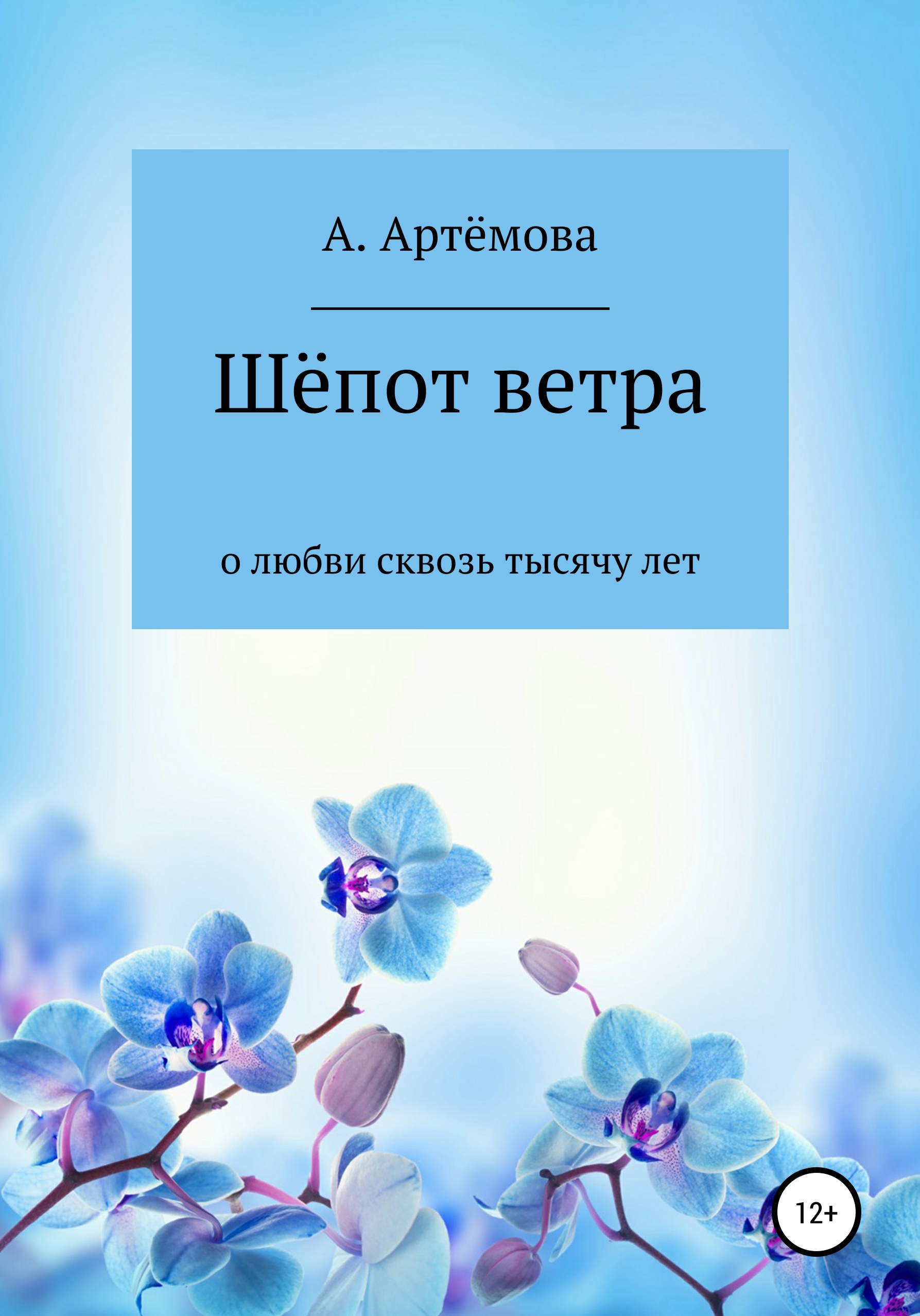 Читать онлайн «Шёпот ветра о любви сквозь тысячу лет», Александра  Валерьевна Артёмова – ЛитРес