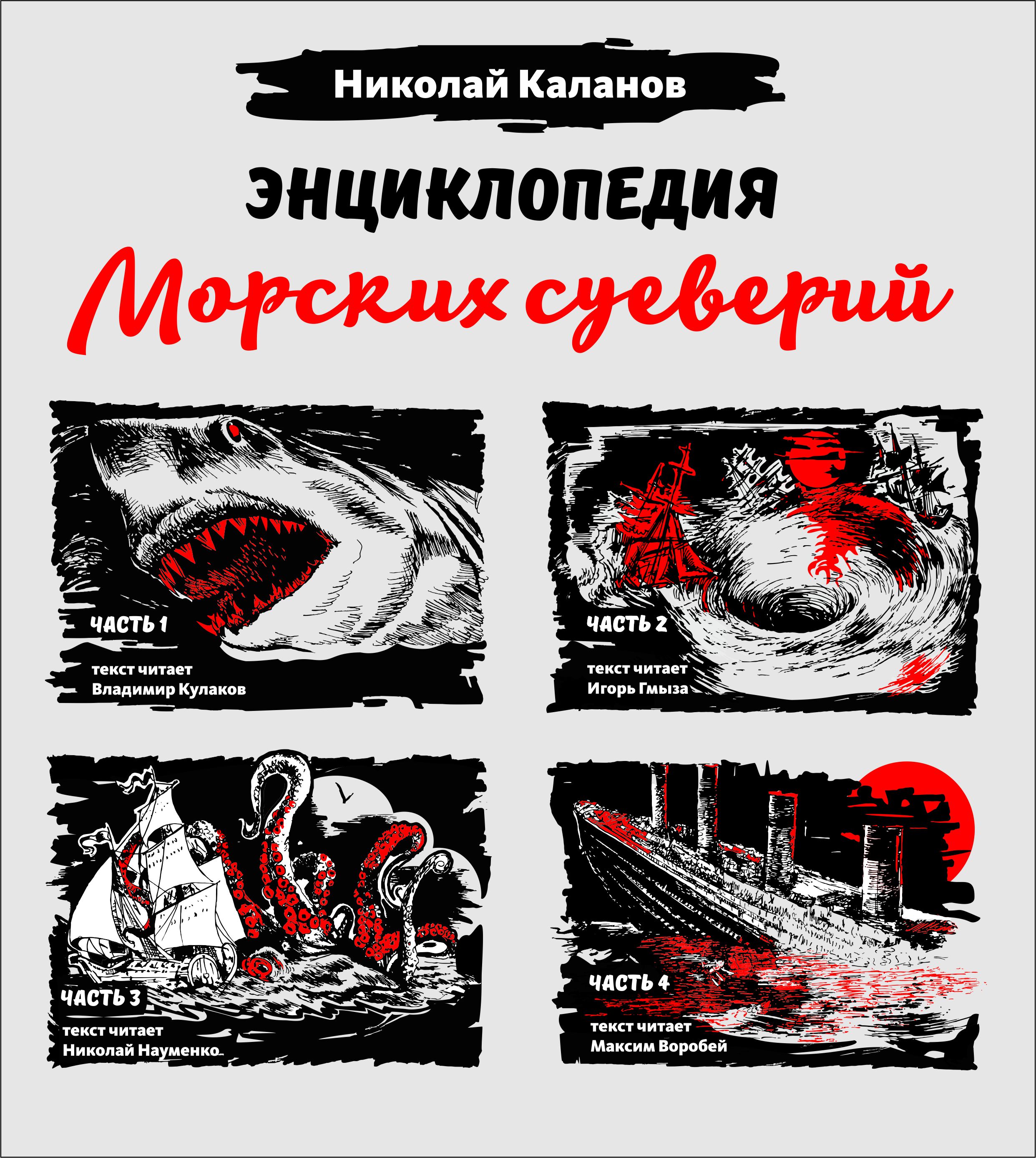 Электроник аудиокнига слушать. Энциклопедия морской культуры. Книга о морских суевериях.