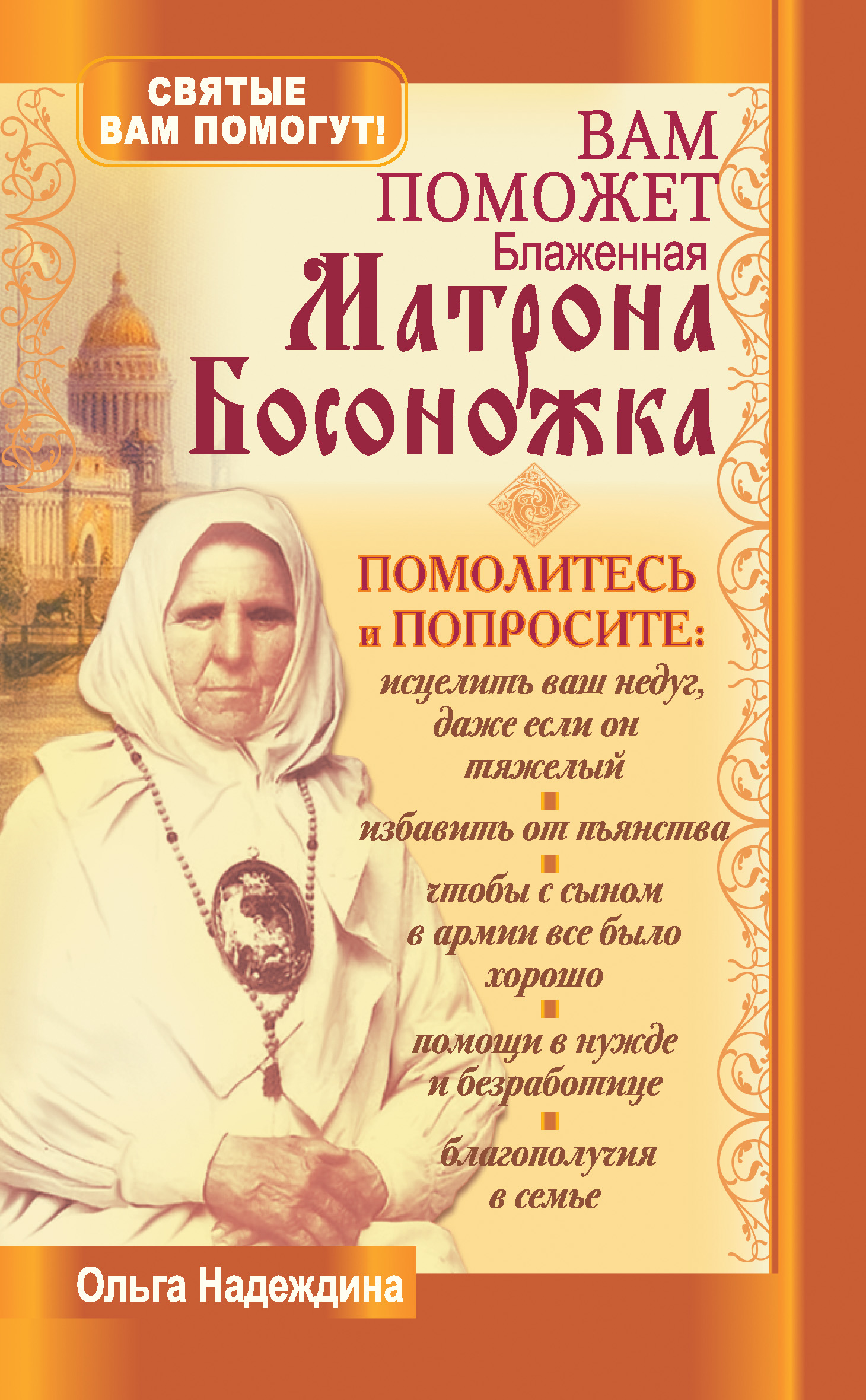 Читать онлайн «Вам поможет блаженная Матрона Босоножка», Ольга Надеждина –  ЛитРес, страница 3