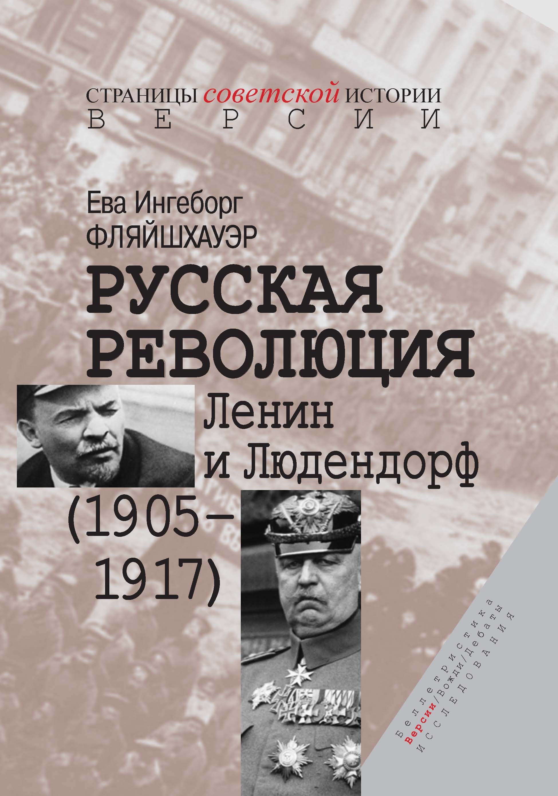 Читать онлайн «Русская революция. Ленин и Людендорф (1905–1917)», Ева  Ингеборг Фляйшхауэр – ЛитРес, страница 6