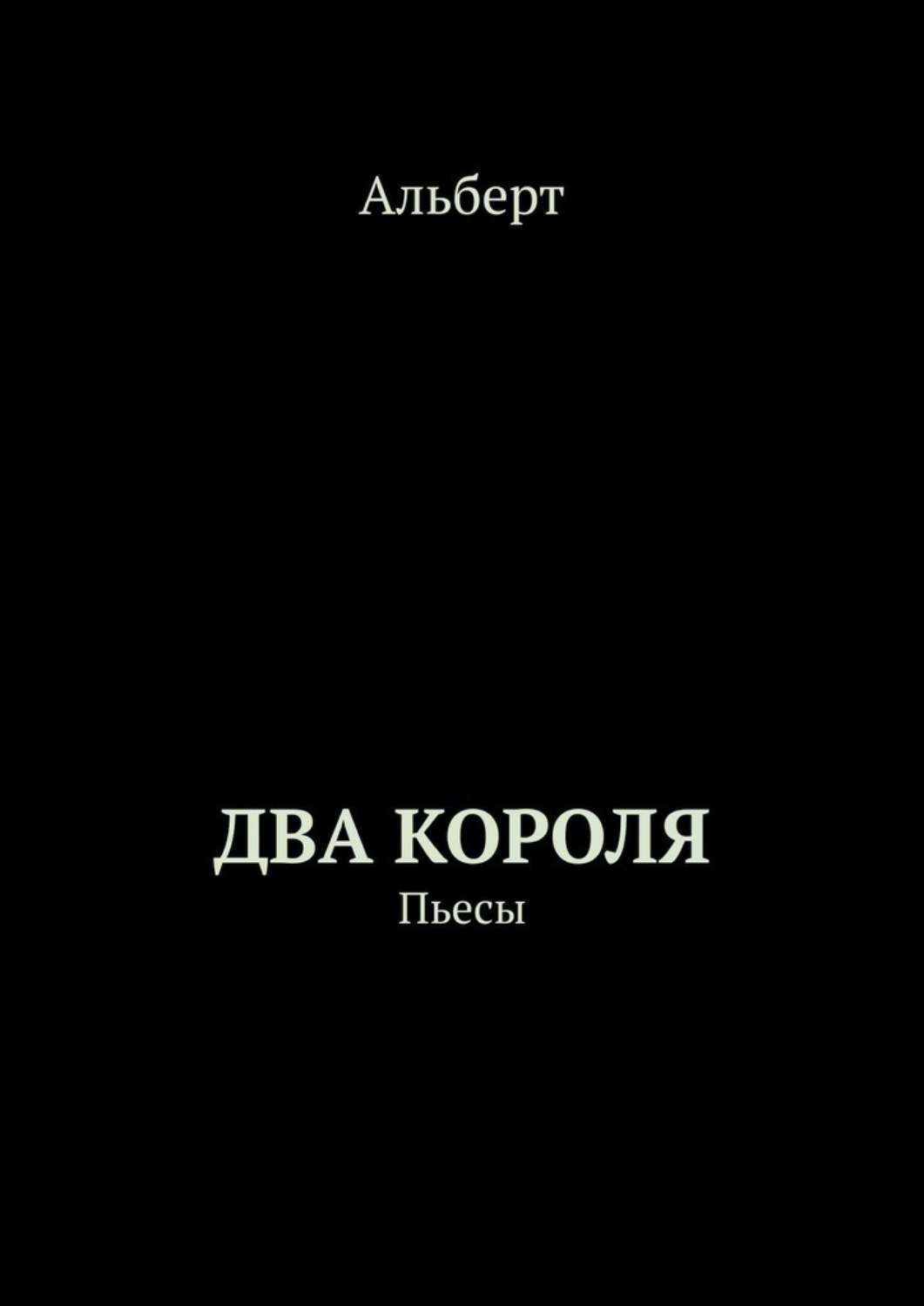 Короли произведение. Альберт комедия.