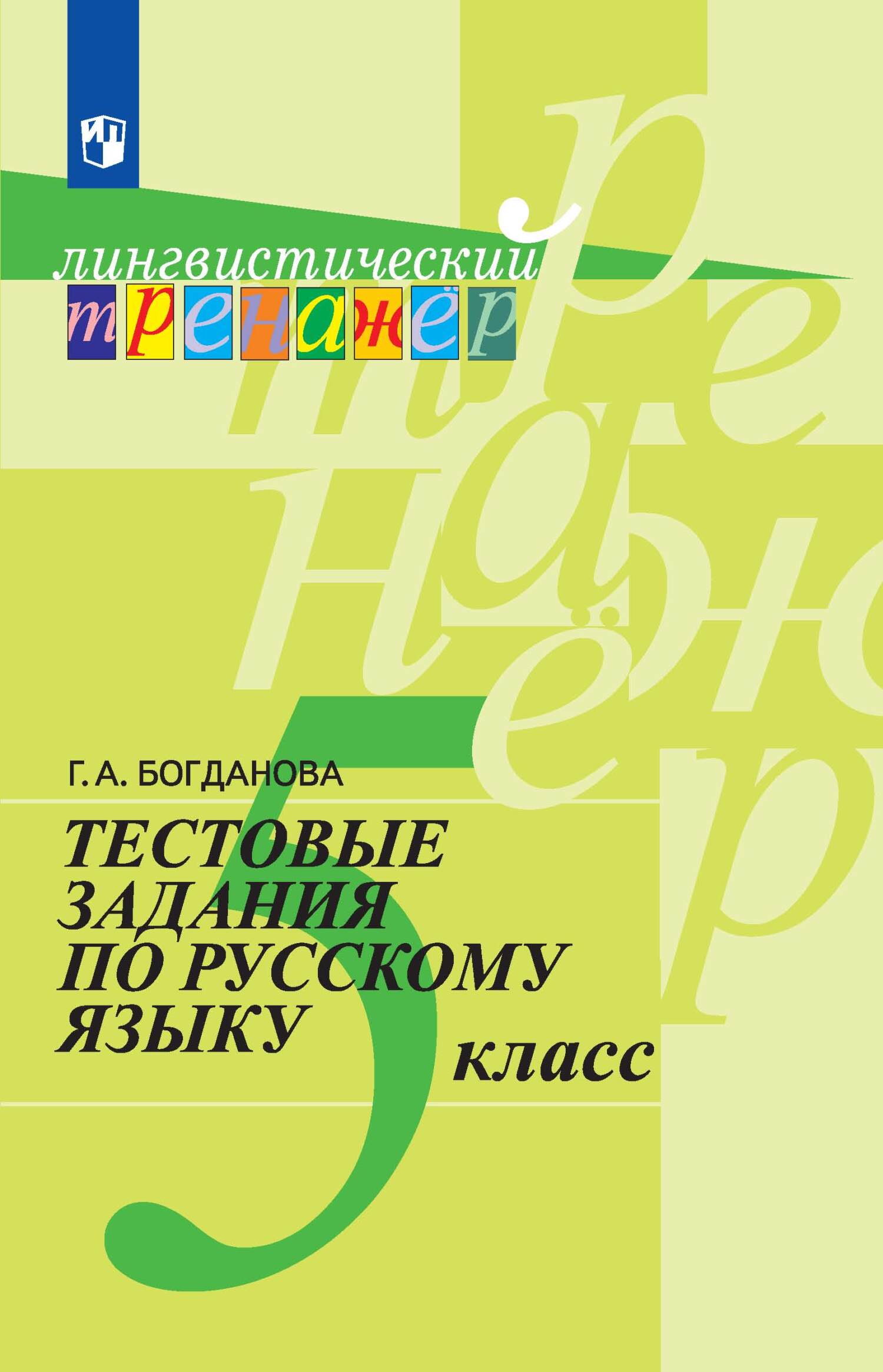 Русский язык. Рабочая тетрадь для 6 класса. Часть 2, Г. А. Богданова –  скачать pdf на ЛитРес