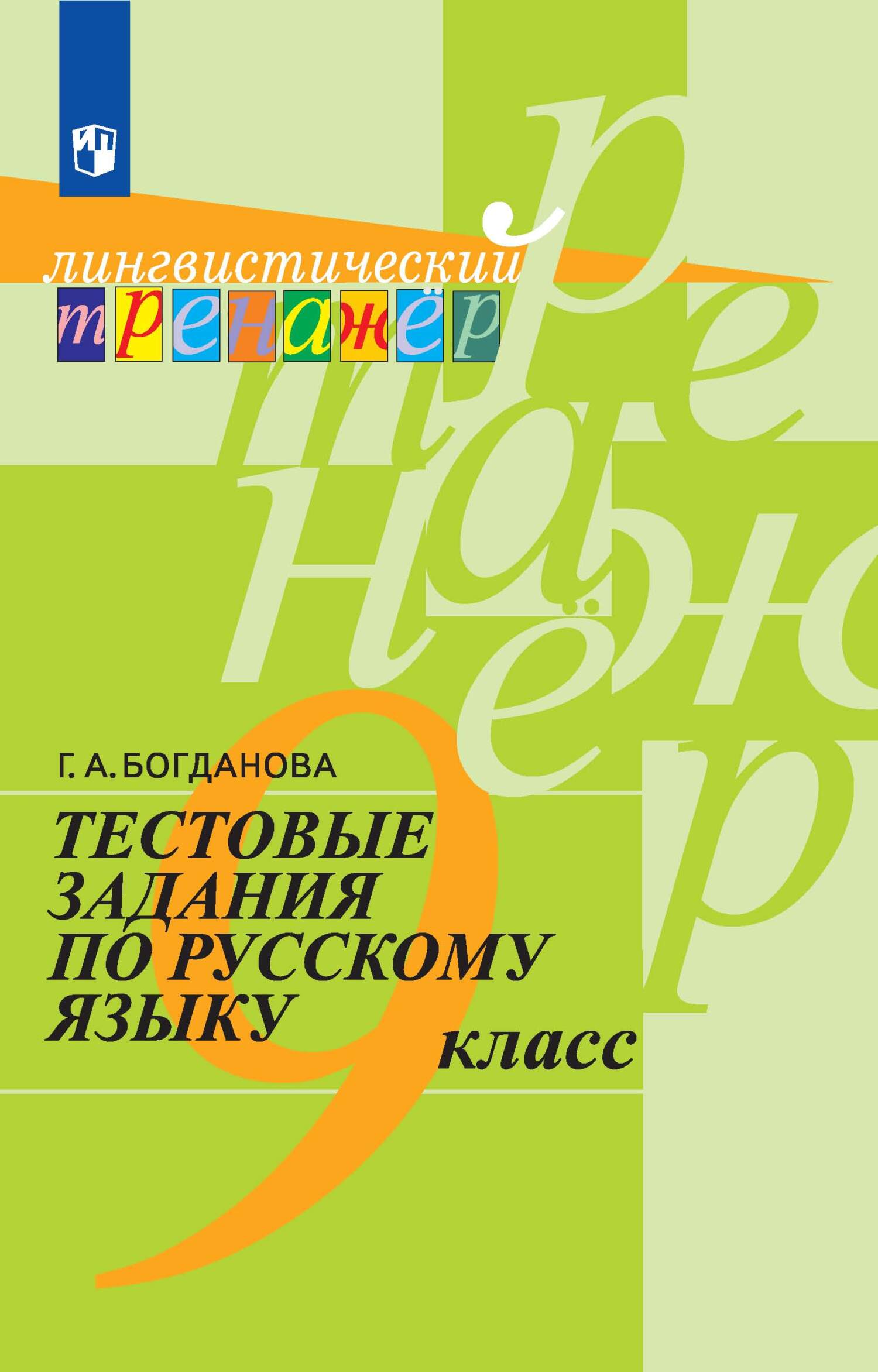 Русский язык. Рабочая тетрадь для 10–11 классов. Часть 2, Г. А. Богданова –  скачать pdf на ЛитРес