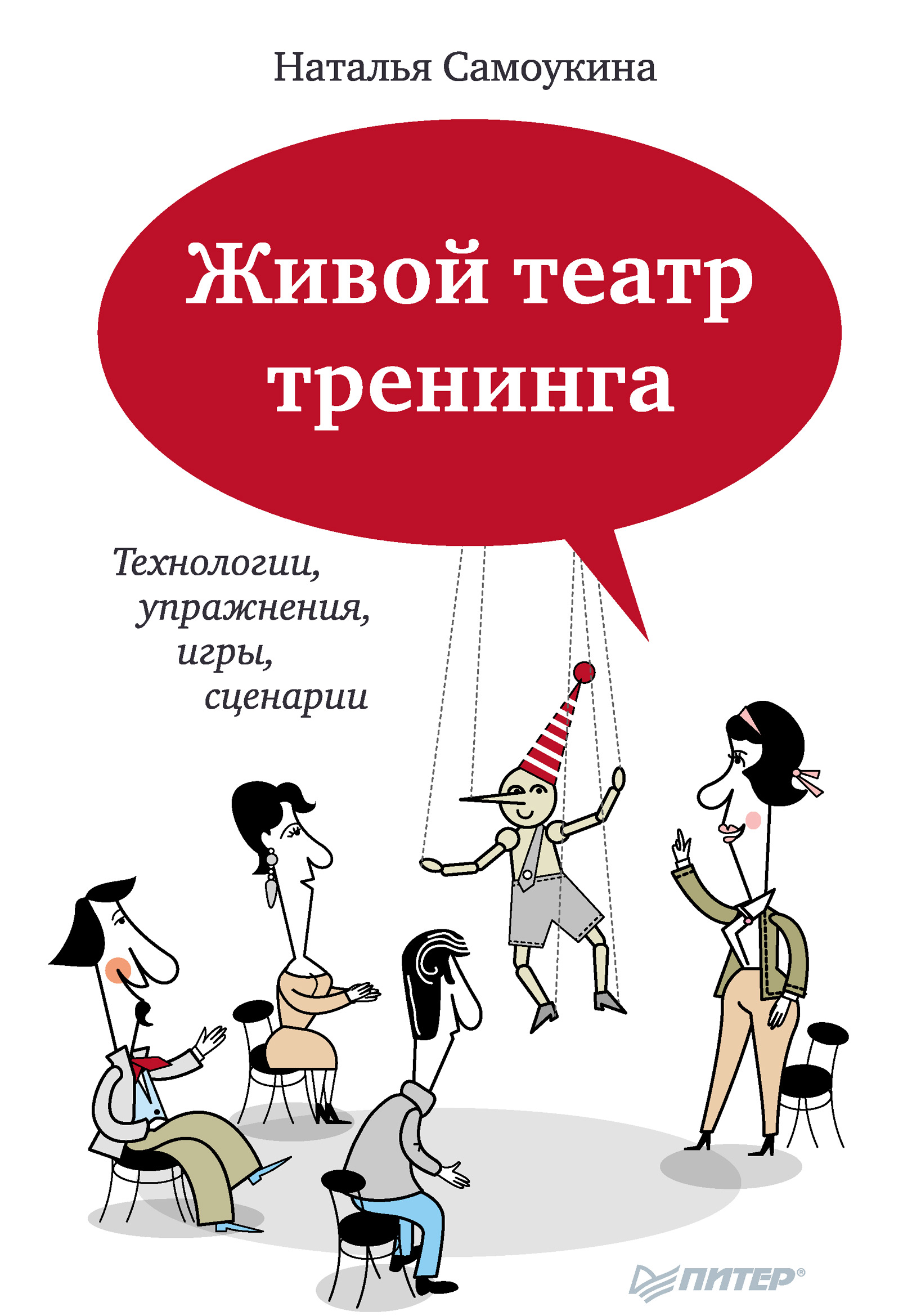 Читать онлайн «Живой театр тренинга. Технологии, упражнения, игры,  сценарии», Наталья Васильевна Самоукина – ЛитРес