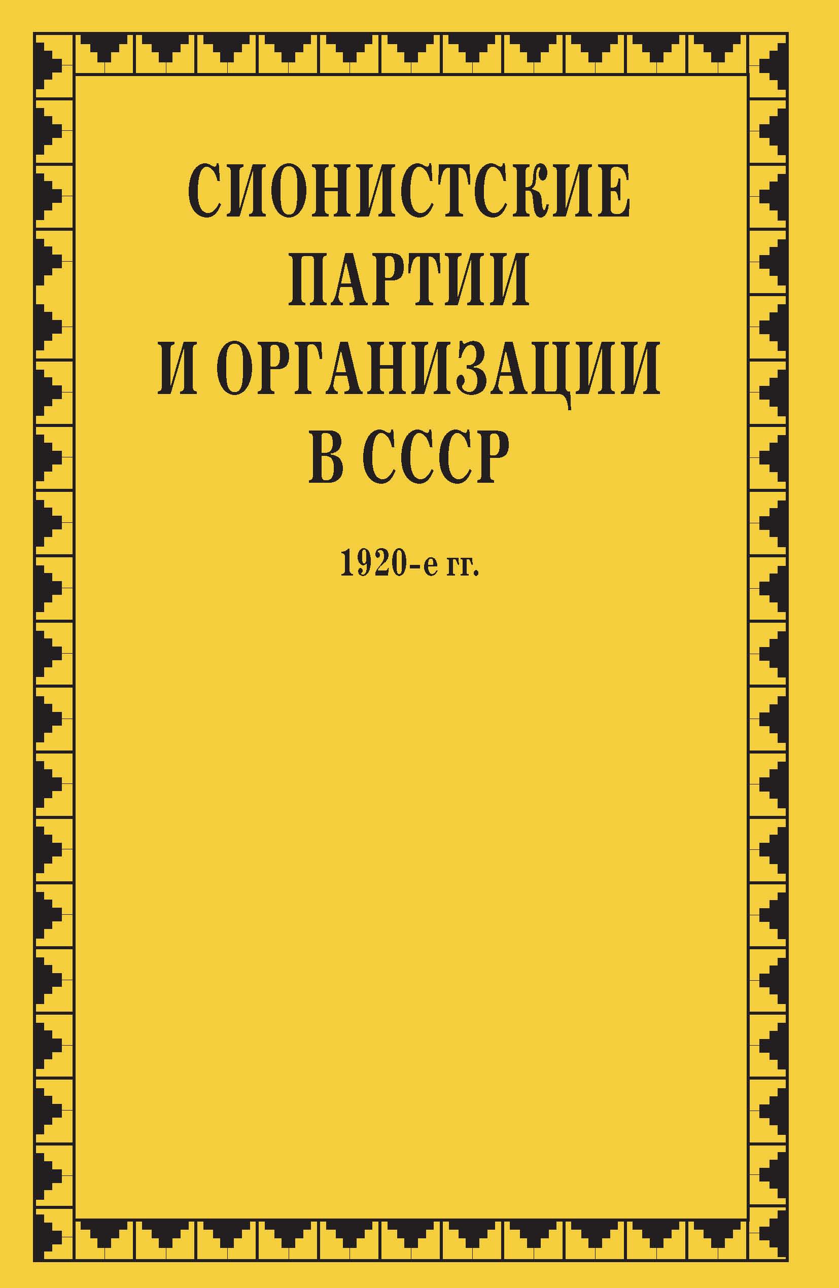 Документ партий. Союз социалистов-революционеров-максималистов. Партия левых социалистов-революционеров. Партия социалистов-революционеров. Документы и материалы.. Трудовая народно-Социалистическая партия.