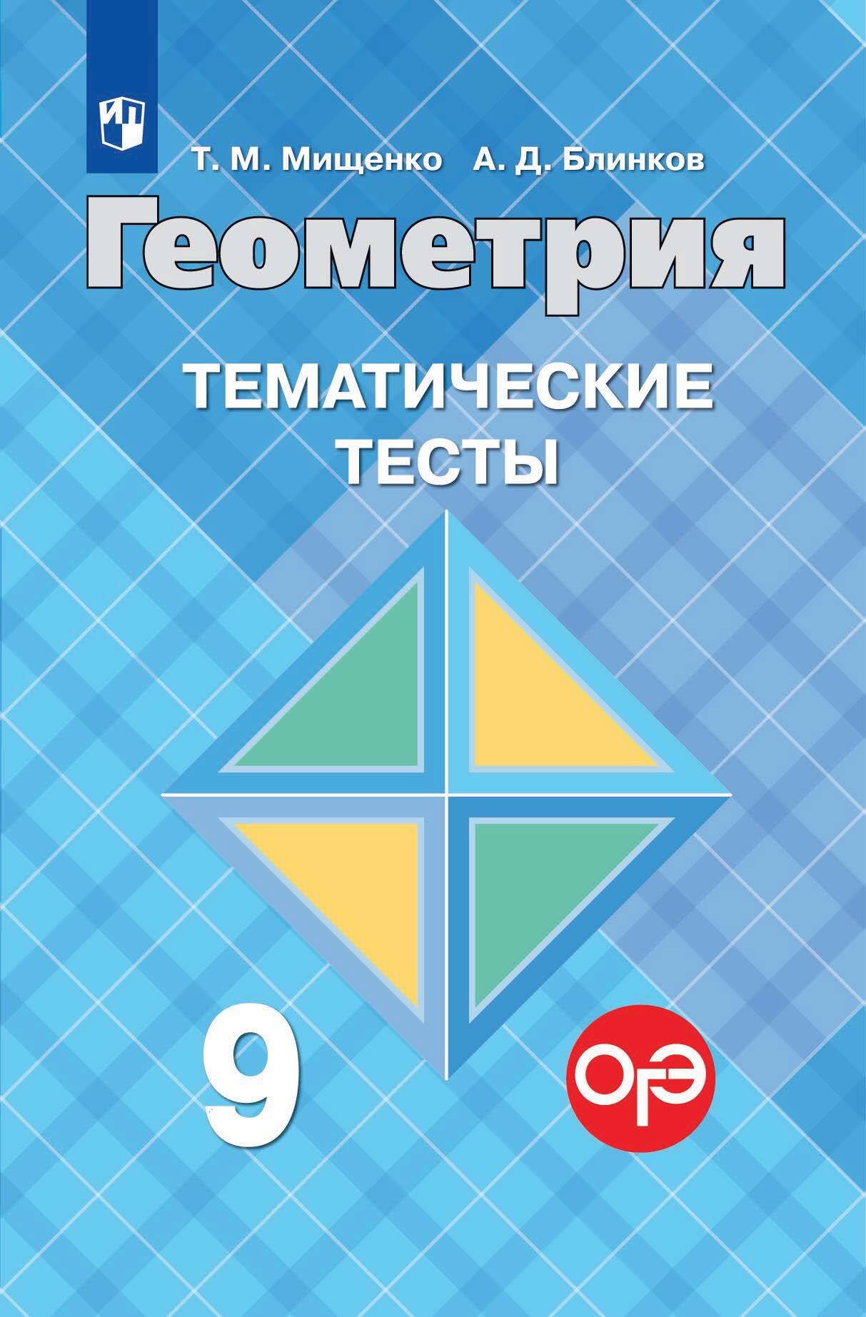 «Геометрия. Тематические тесты. 8 класс» – Т. М. Мищенко | ЛитРес