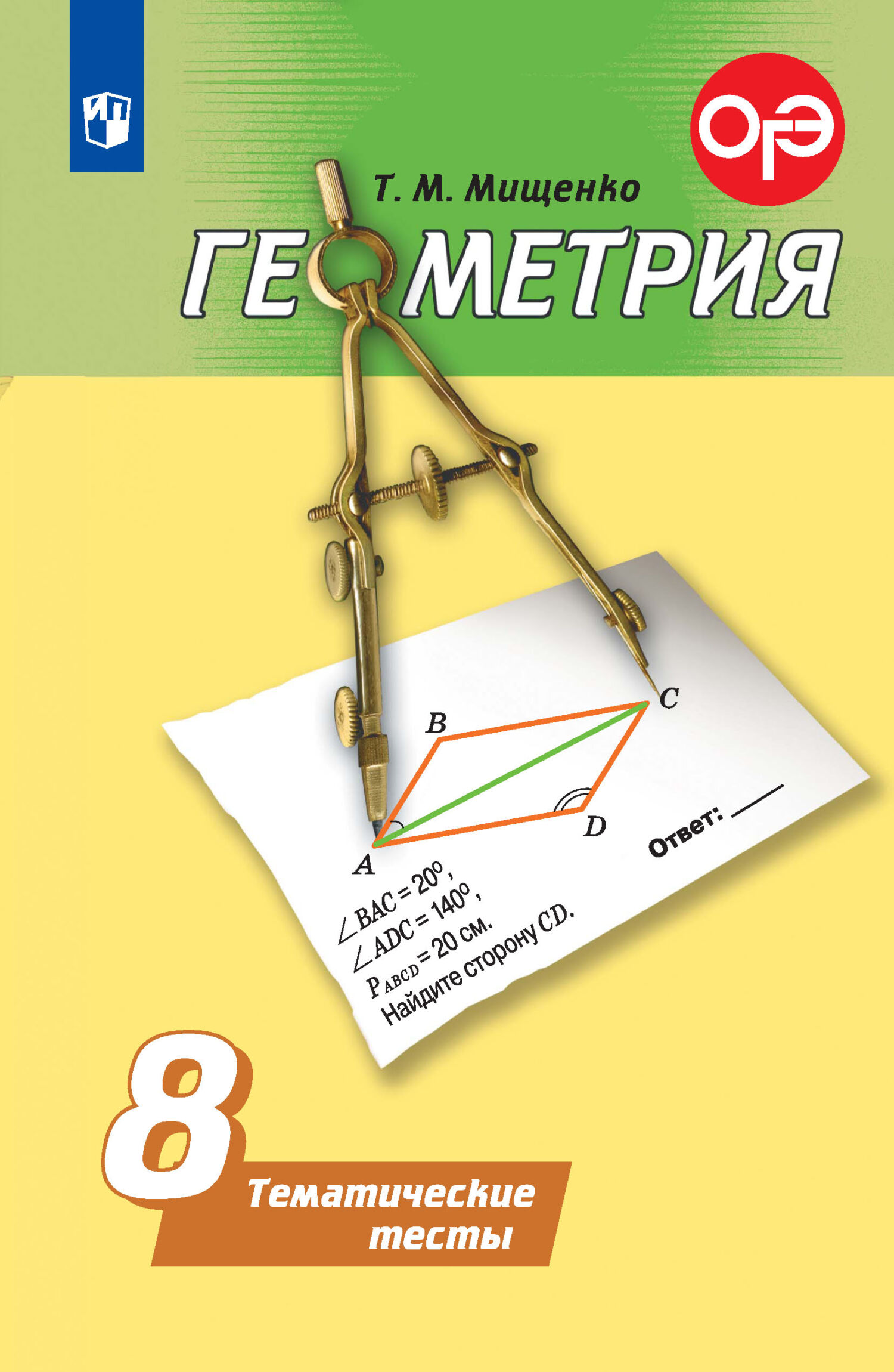 гдз геометрия тематические тесты 7 класс мищенко ответы (96) фото