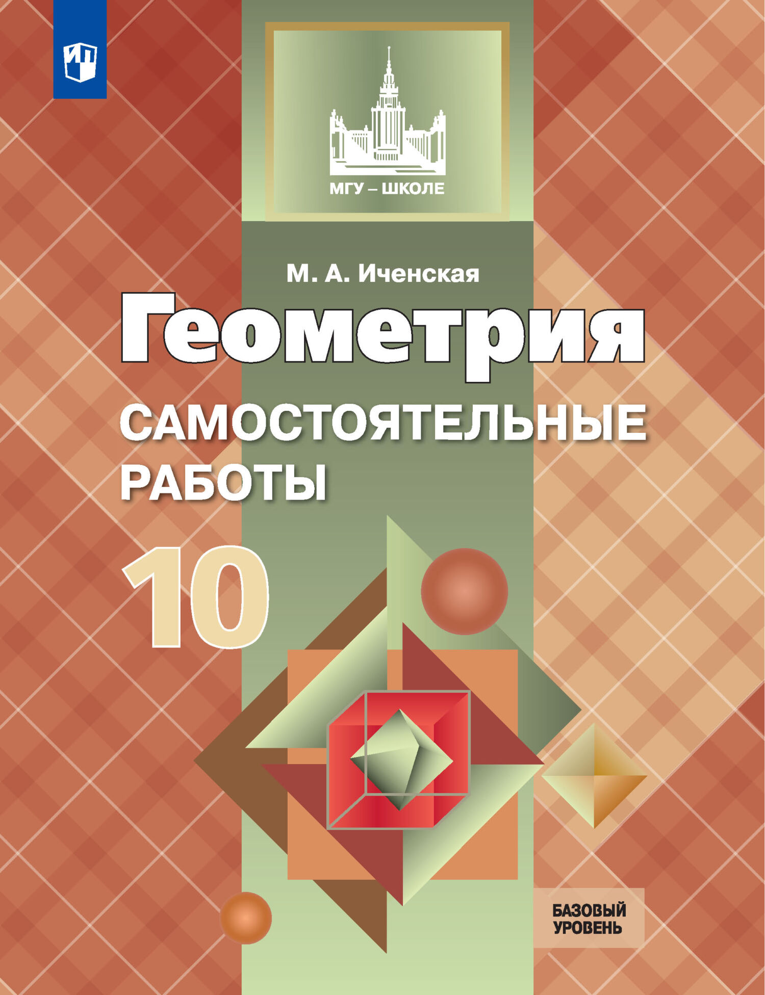 Геометрия. Самостоятельные работы. 11 класс. Базовый уровень, М. А.  Иченская – скачать pdf на ЛитРес