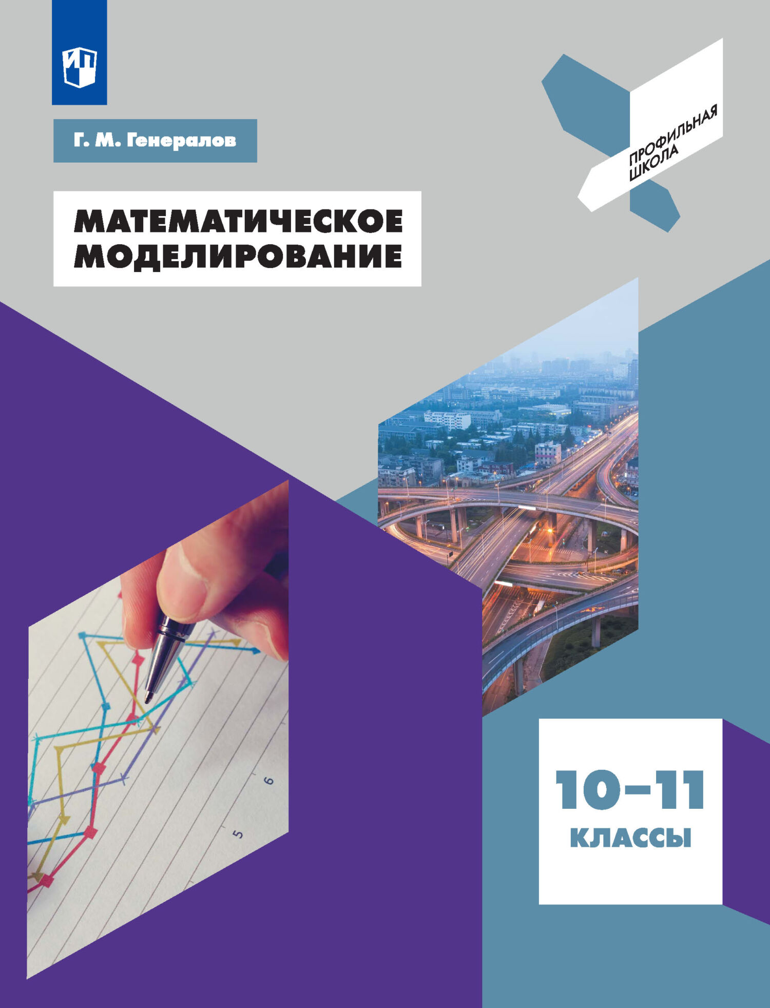 Математическое моделирование. 10-11 классы, Г. М. Генералов – скачать pdf  на ЛитРес