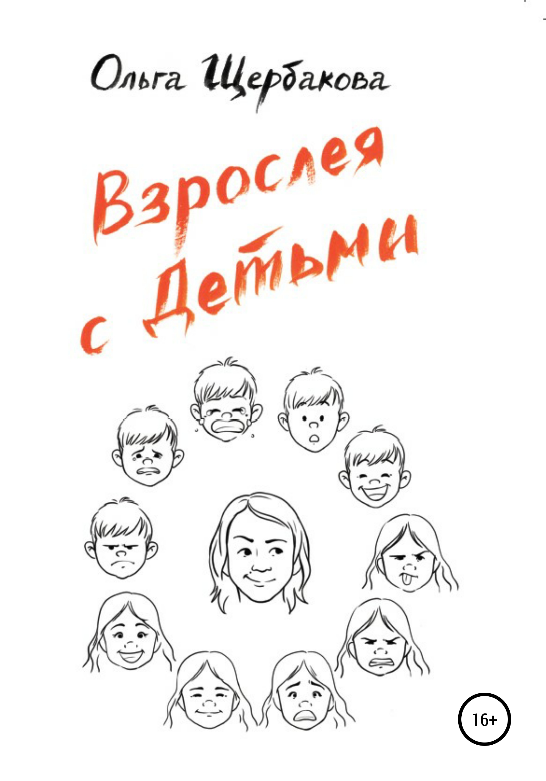 Читать онлайн «Взрослея с детьми», Ольга Щербакова – ЛитРес, страница 2