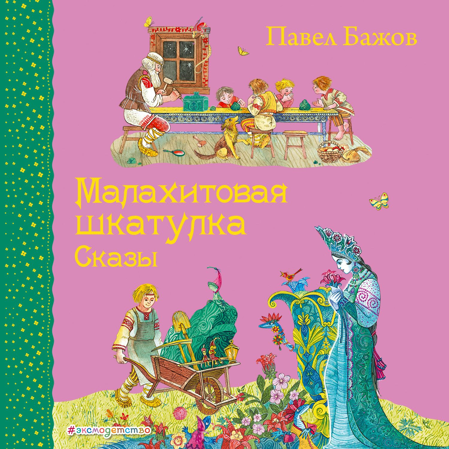 Отзывы о книге «Серебряное копытце», рецензии на книгу Павла Бажова,  рейтинг в библиотеке ЛитРес