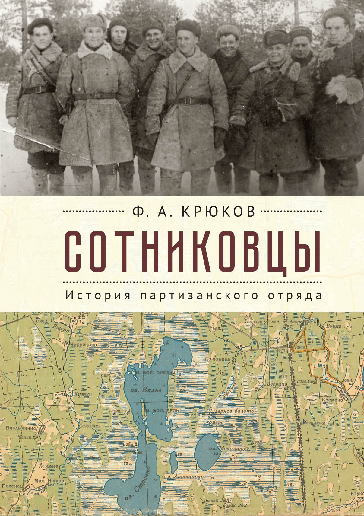 Читать онлайн «Сотниковцы. История партизанского отряда», Ф. А. Крюков –  ЛитРес