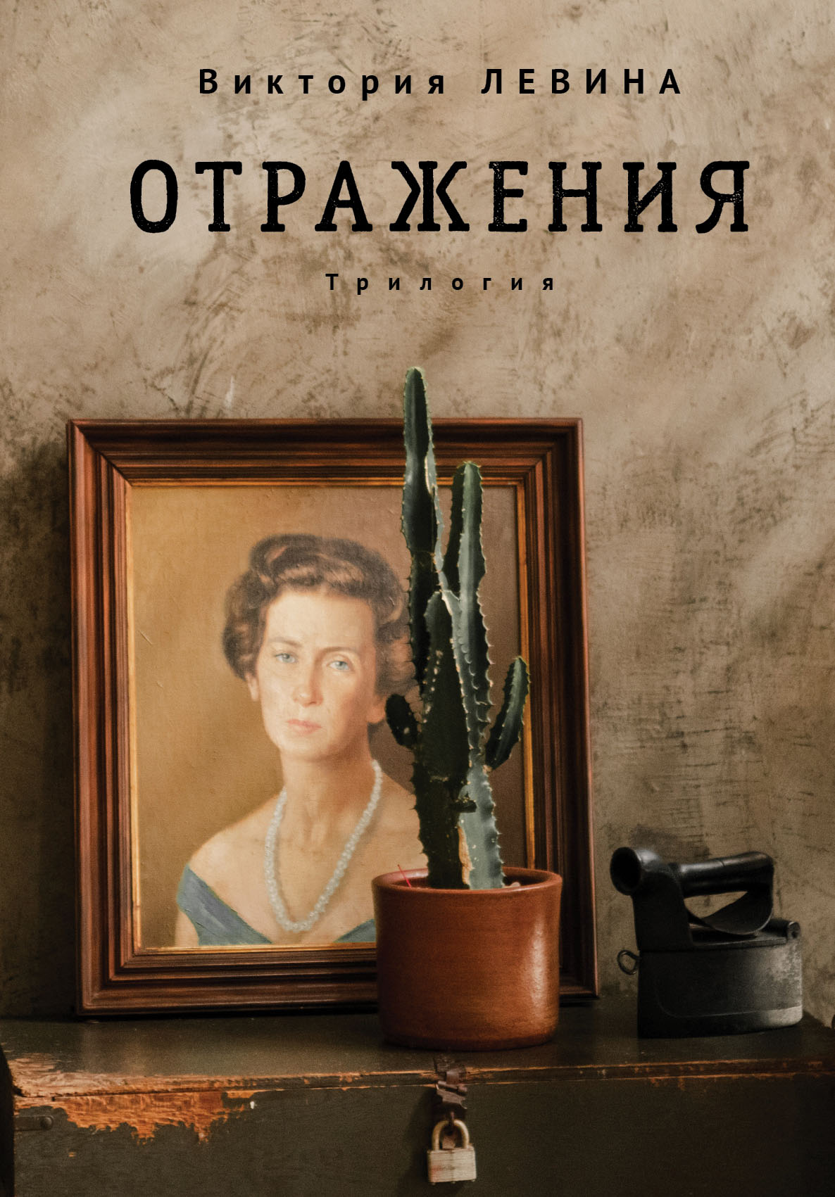 Читать онлайн «Отражения», Виктория Левина – ЛитРес