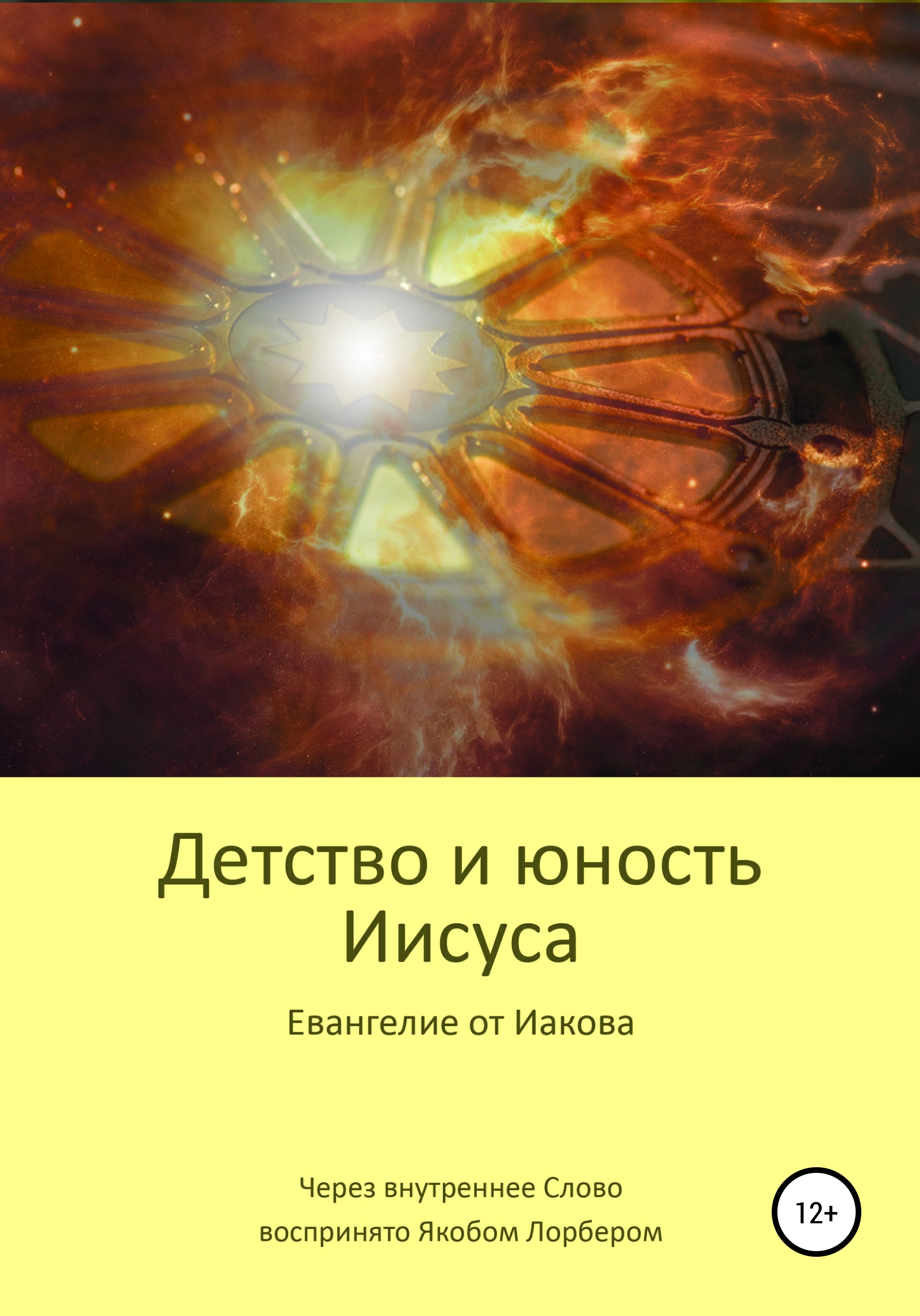 Юность христа. Читать Яков Лорбер Юность Иисуса. Иисус в юности. Юность Иисусу сборник. Аудиокнига Юность Иисуса.