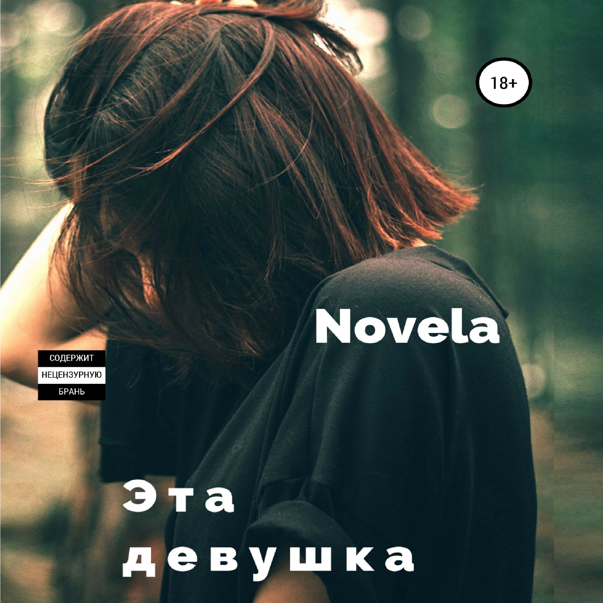 Эта девушка, Novela – слушать онлайн или скачать mp3 на ЛитРес