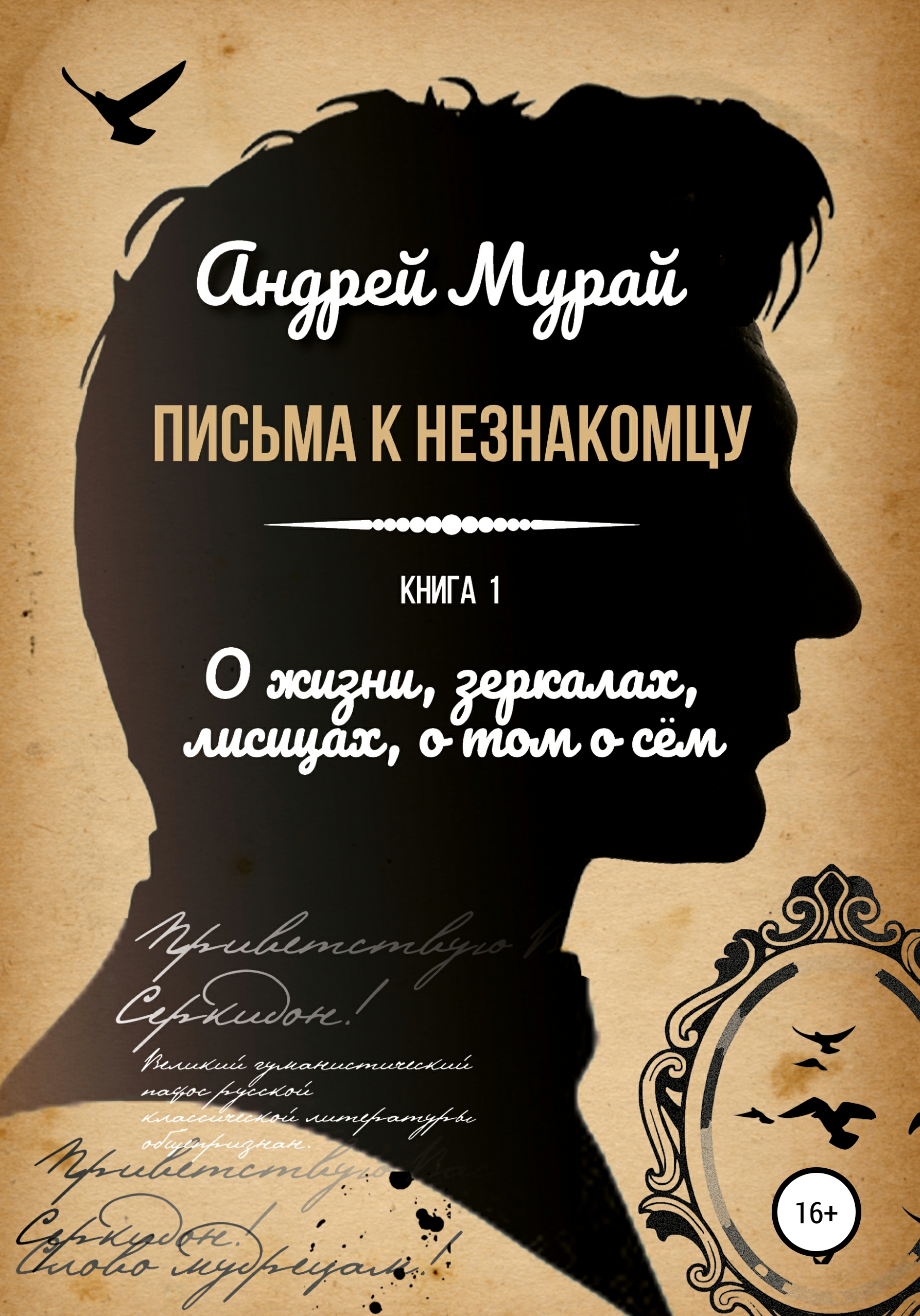 Читать онлайн «Письма к незнакомцу. Книга 1. О жизни, зеркалах, лисицах, о  том о сем», Андрей Алексеевич Мурай – ЛитРес