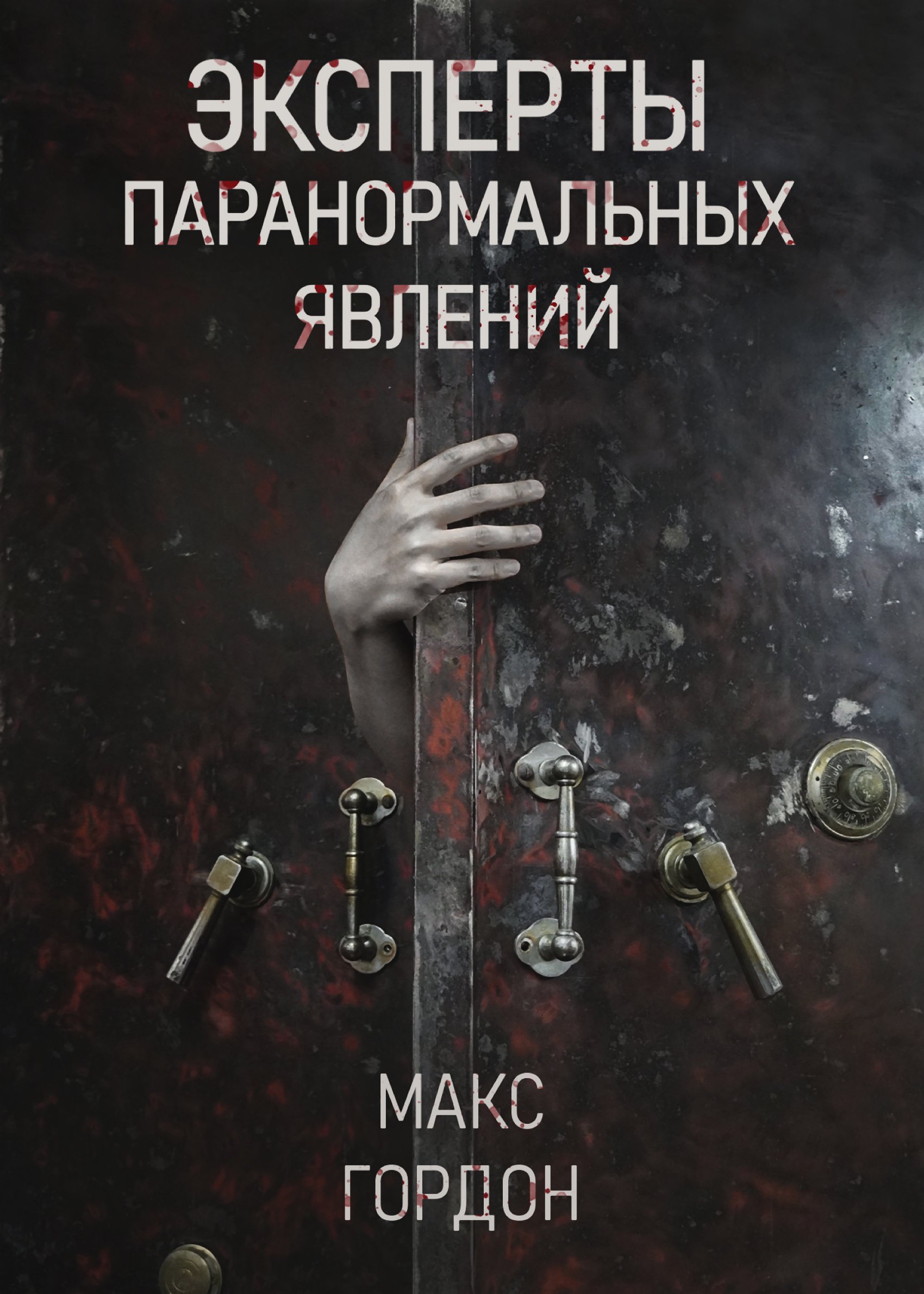 Эксперты паранормальных явлений, Макс Гордон – скачать книгу fb2, epub, pdf  на ЛитРес