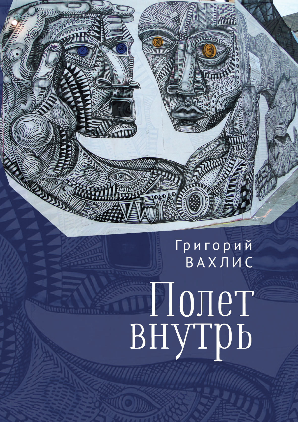 Читать онлайн «Полет внутрь», Григорий Вахлис – ЛитРес