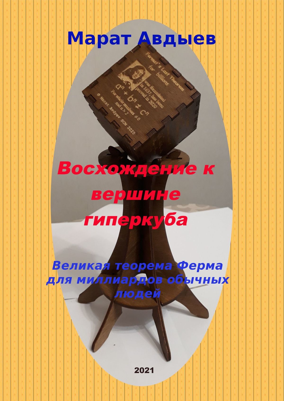 Читать онлайн «Восхождение к вершине гиперкуба. Великая теорема Ферма для  миллиардов обычных людей», Марат Авдыев – ЛитРес, страница 2