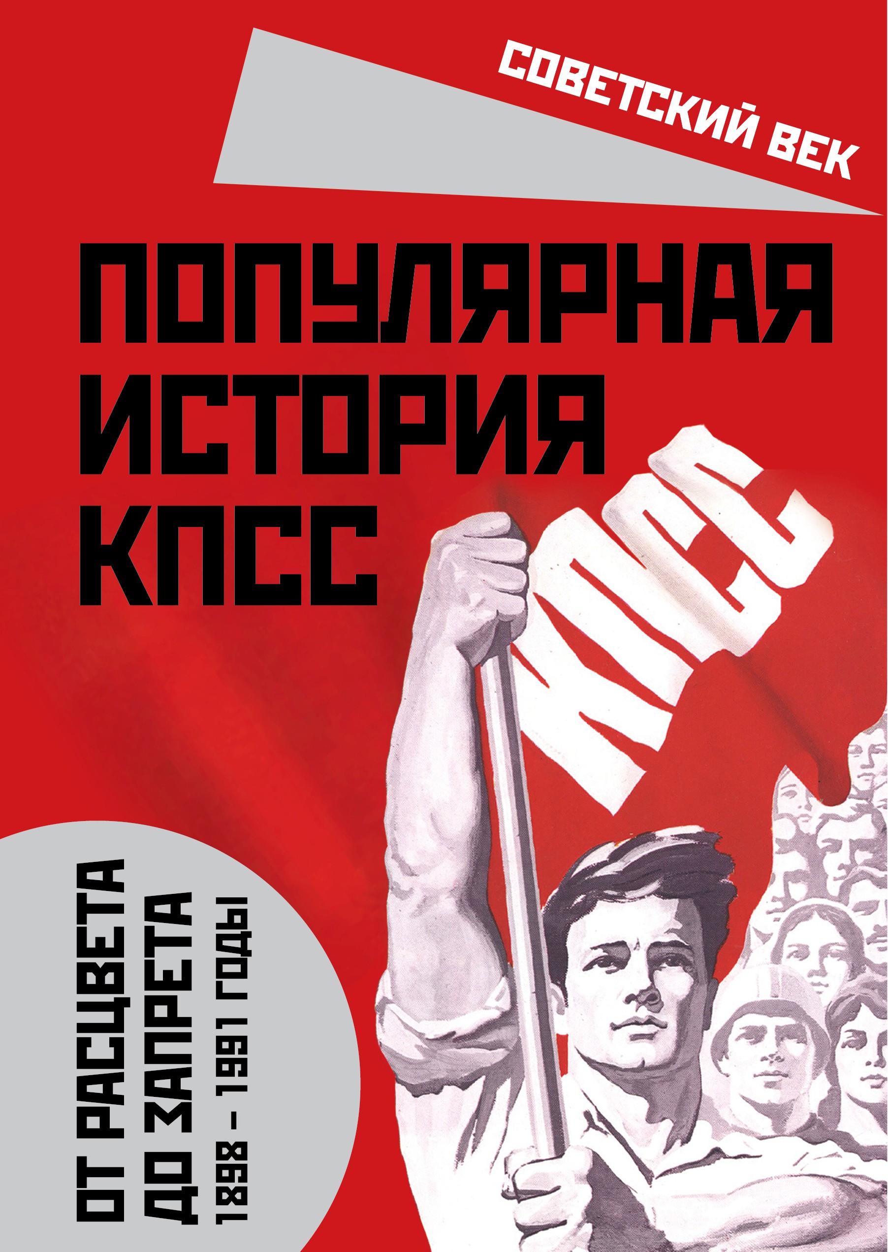 Читать онлайн «Популярная история КПСС. 1898 – 1991 годы. От расцвета до  запрета», Михаил Вострышев – ЛитРес