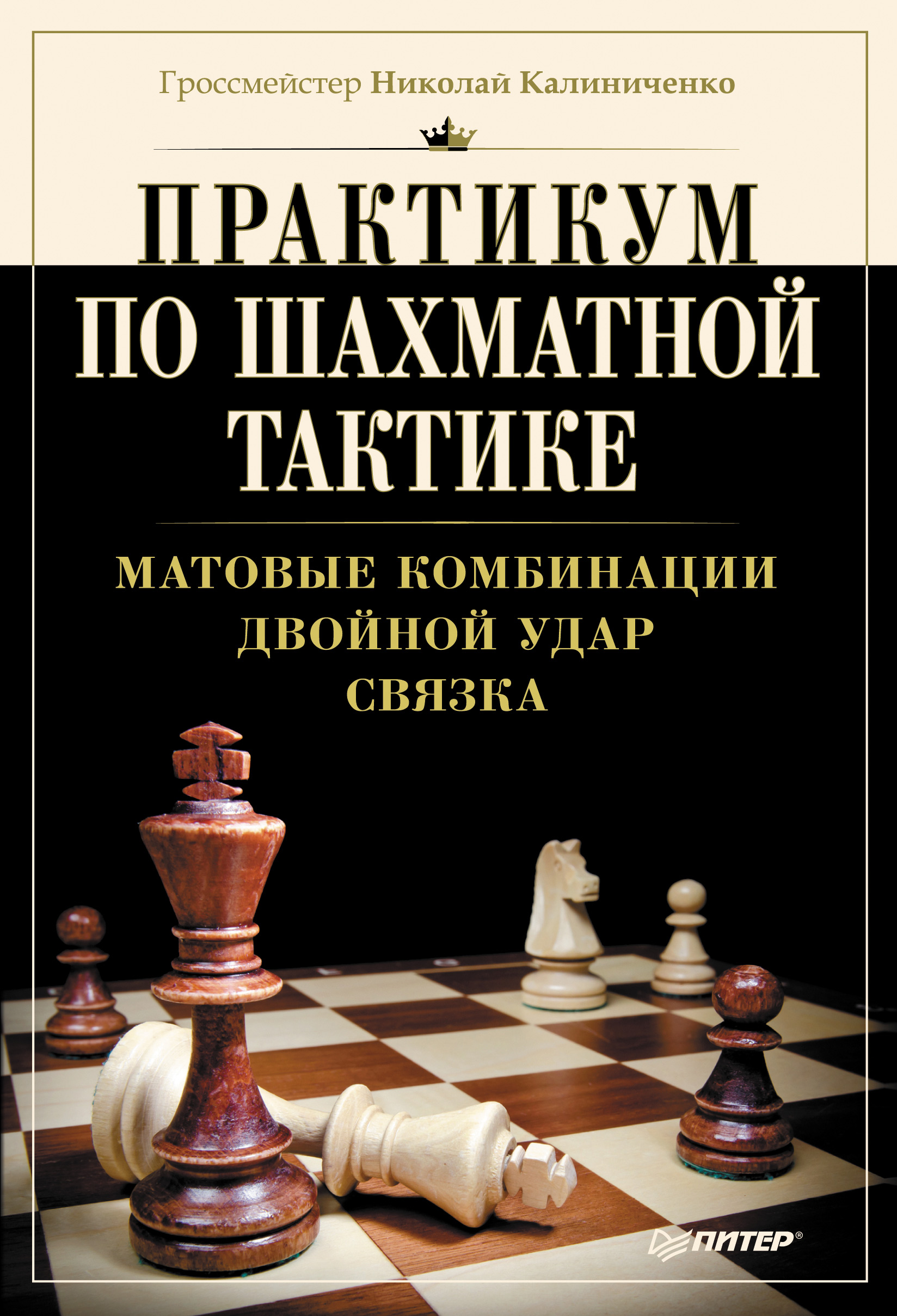 Практикум по шахматной тактике Калиниченко. Шахматная комбинация двойной удар. Практикум по шахматной тактике Калиниченко 2020. Обложка книги по шахматам.