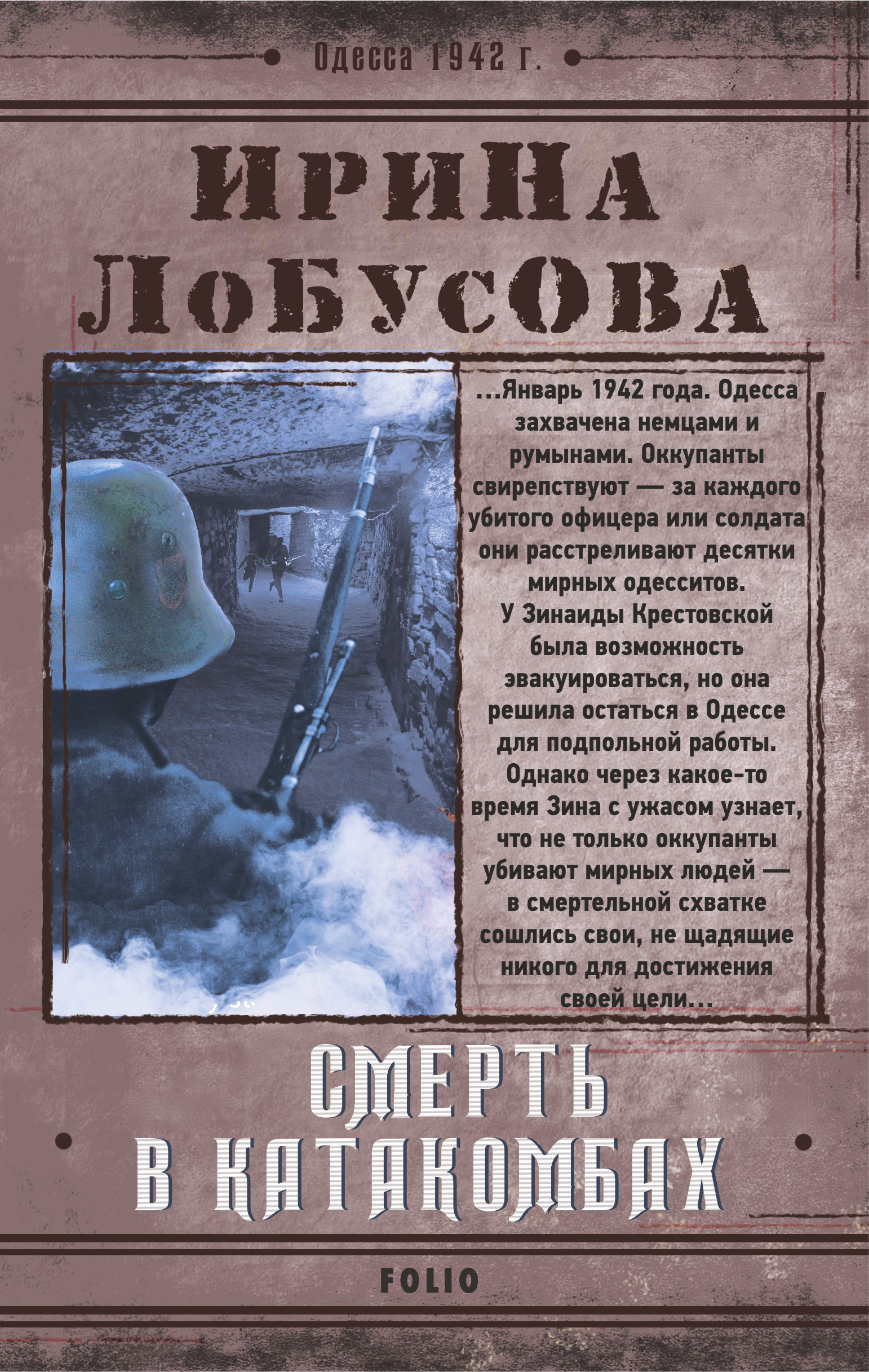 Смерть в катакомбах, Ирина Лобусова – скачать книгу fb2, epub, pdf на ЛитРес