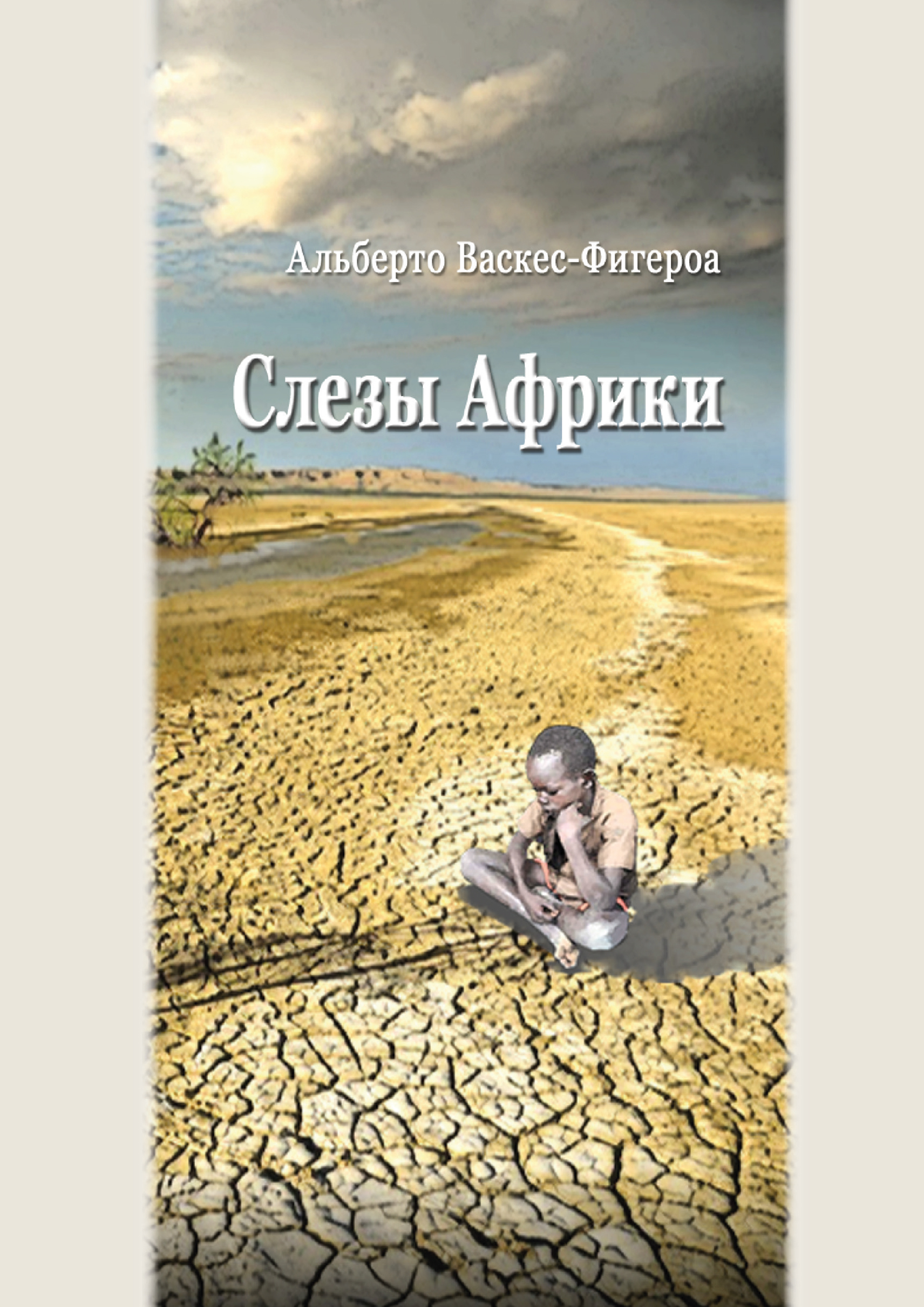 Игуана, Альберто Васкес-Фигероа – скачать книгу fb2, epub, pdf на ЛитРес