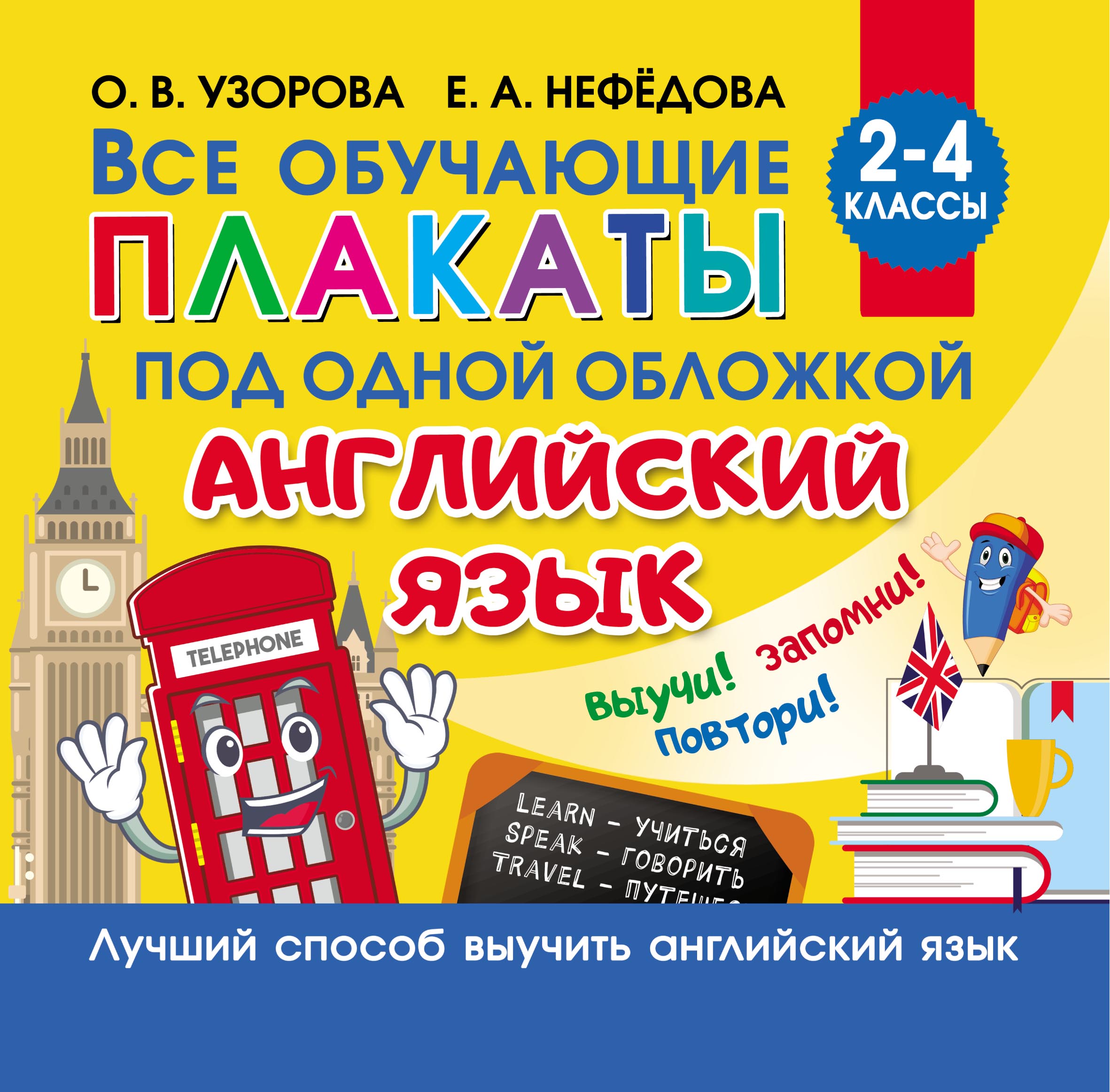 Все обучающие плакаты под одной обложкой. Английский язык. 2–4 классы, О.  В. Узорова – скачать pdf на ЛитРес