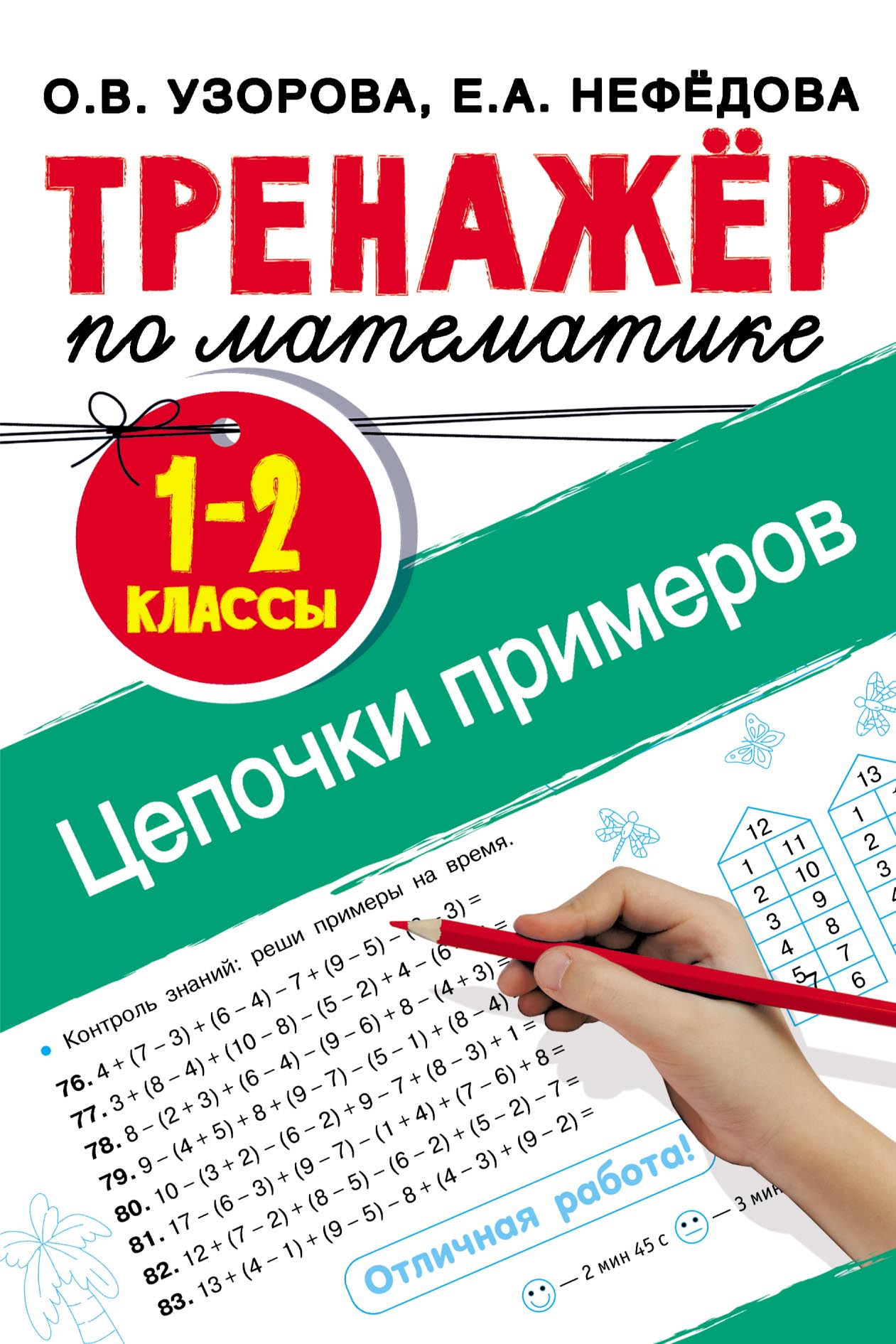 Быстро считаем цепочки примеров. 1 класс, О. В. Узорова – скачать pdf на  ЛитРес