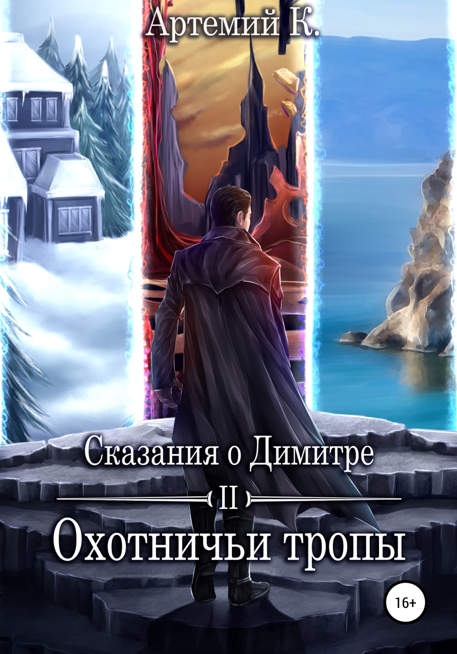 Охотник на монстров, Артемий К. – скачать книгу fb2, epub, pdf на ЛитРес