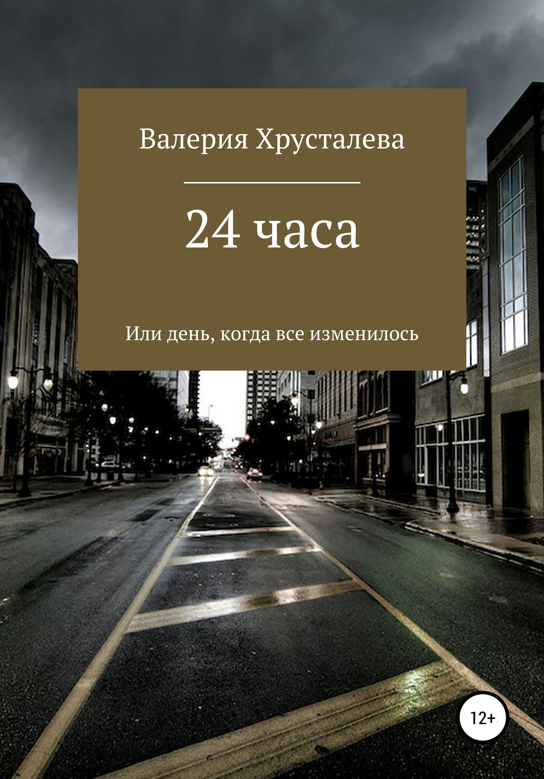 Читать онлайн «24 часа, или День, когда все изменилось», Валерия Хрусталева  – ЛитРес