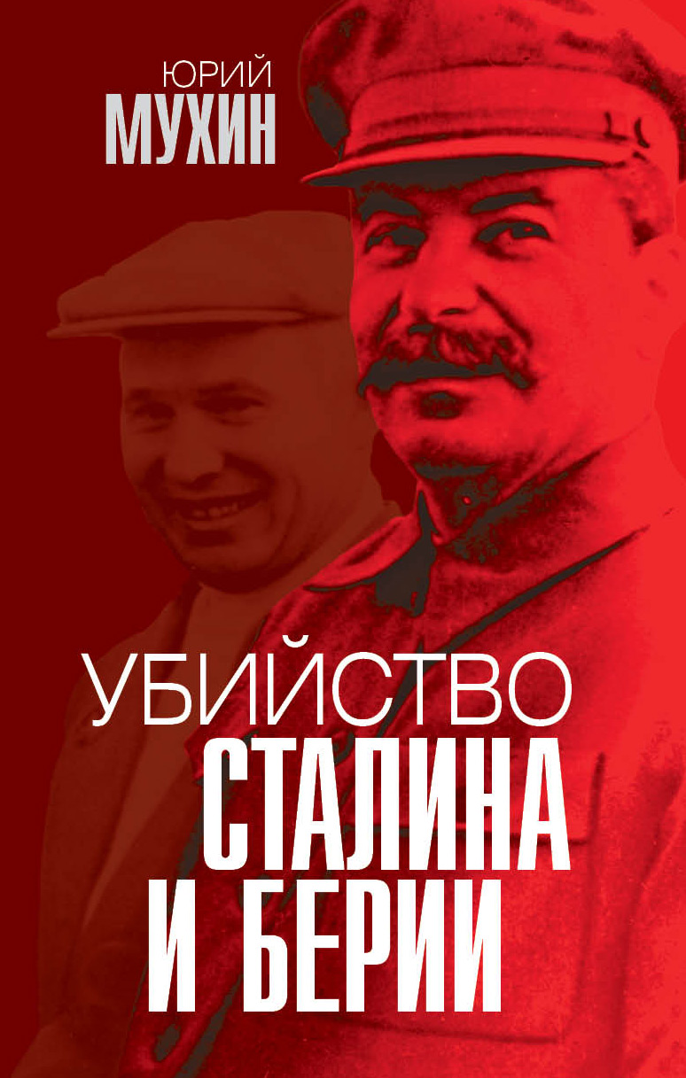 Читать онлайн «Убийство Сталина и Берии», Юрий Мухин – ЛитРес