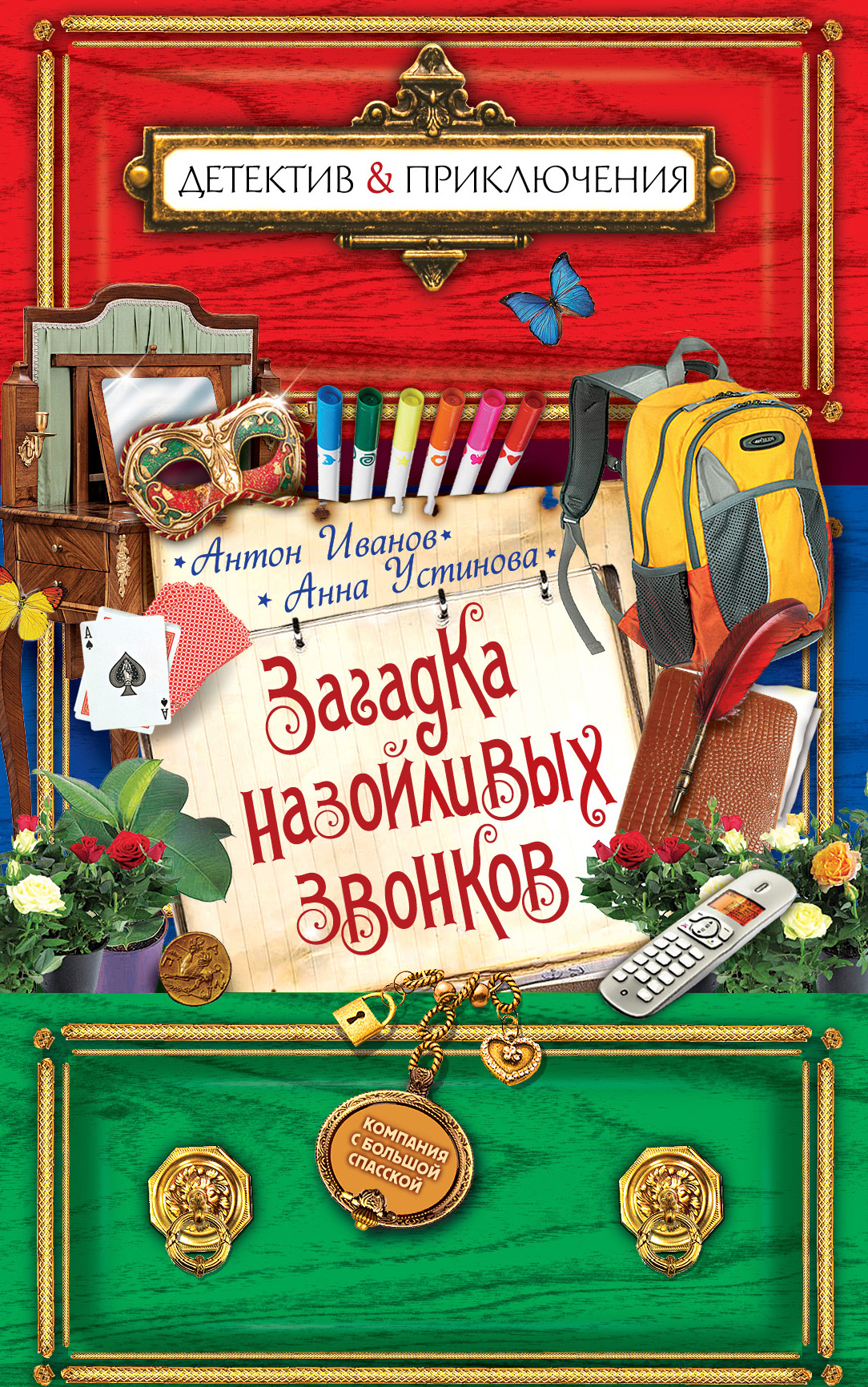 Читать онлайн «Загадка назойливых звонков», Антон Иванов – ЛитРес