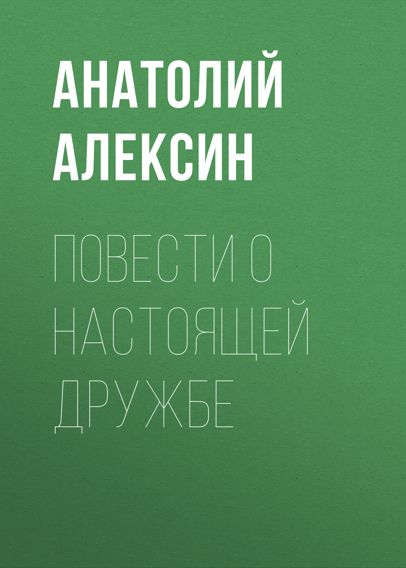 «Повести о настоящей дружбе» – Анатолий Алексин | ЛитРес