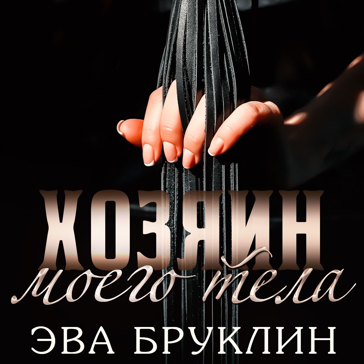 Хозяин моего тела, Эва Бруклин – скачать книгу fb2, epub, pdf на ЛитРес