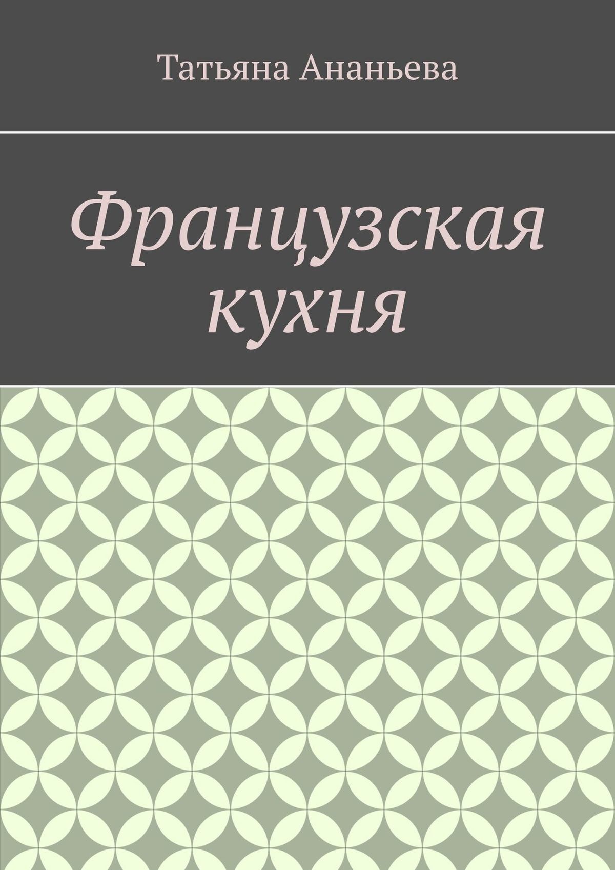 Французская кухня, Татьяна Ананьева – скачать книгу fb2, epub, pdf на ЛитРес