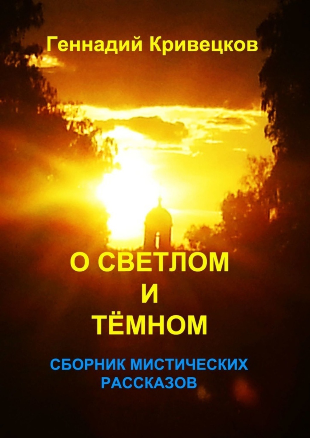 Сборник мистики. Геннадий Кривецков. Подборка мистических рассказов .. Геннадий Иванович Кривецков. Механизмы разума Геннадий Кривецков.